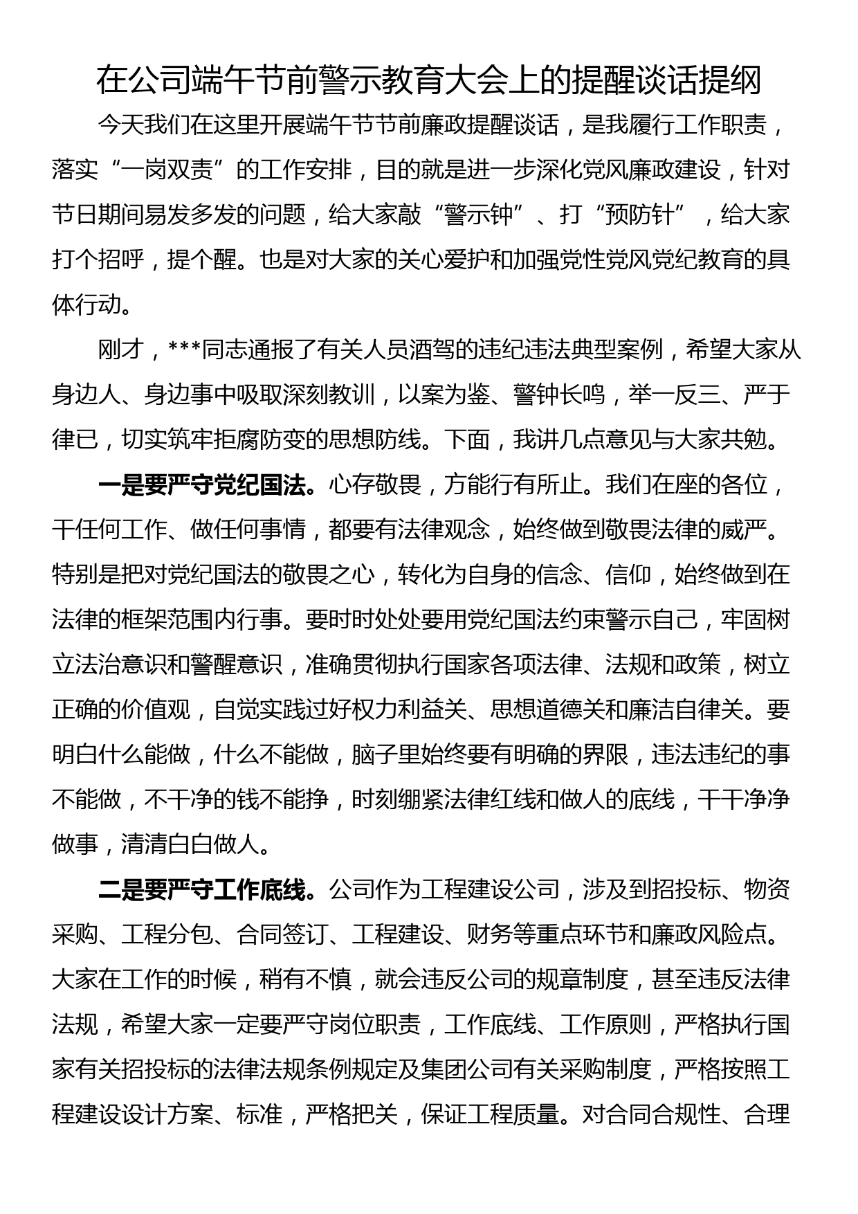 在公司端午节前警示教育大会上的提醒谈话提纲_第1页