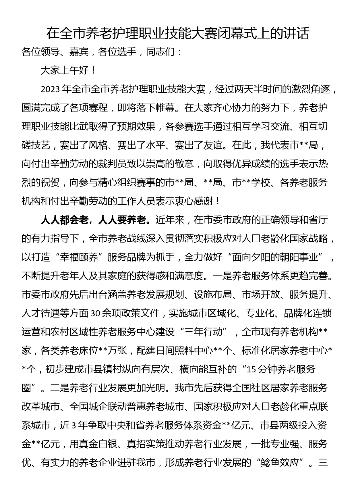 在全市养老护理职业技能大赛闭幕式上的讲话_第1页