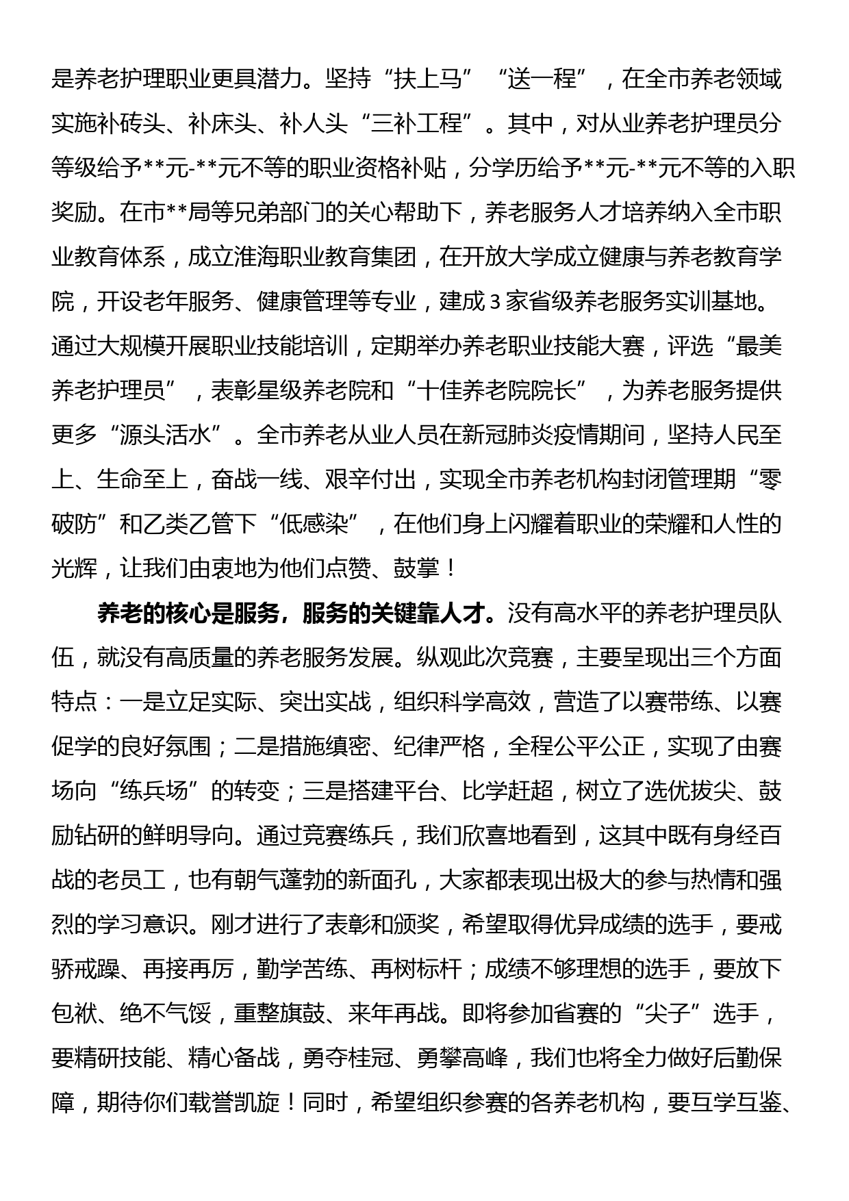 在全市养老护理职业技能大赛闭幕式上的讲话_第2页