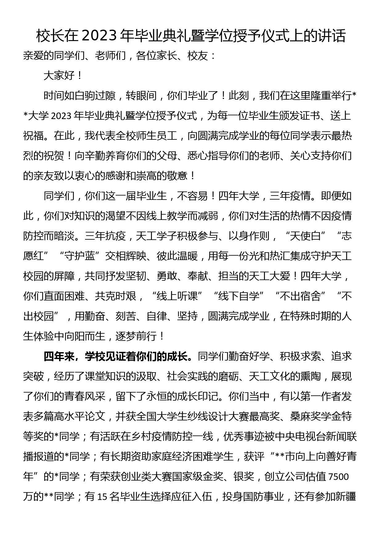 校长在2023年毕业典礼暨学位授予仪式上的讲话_第1页