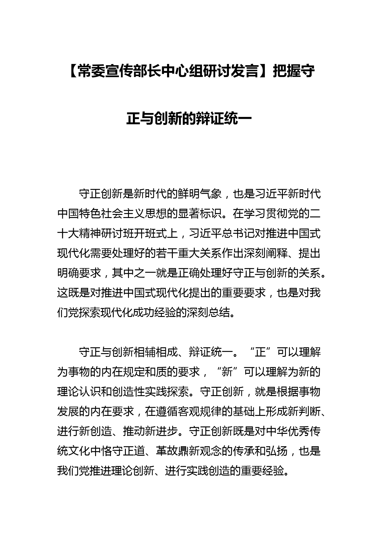 【常委宣传部长中心组研讨发言】把握守正与创新的辩证统一_第1页