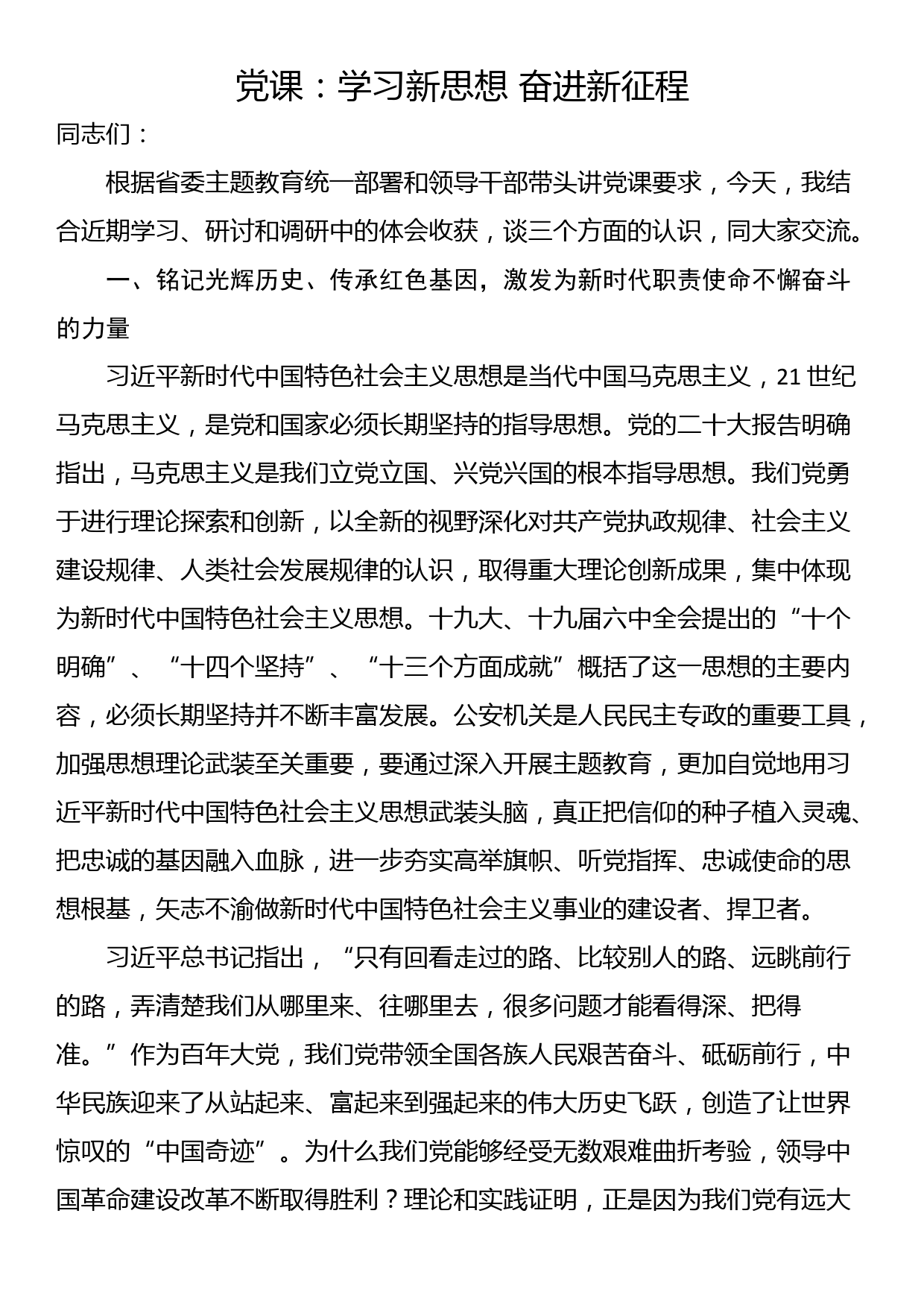 党课：学习新思想 奋进新征程_第1页