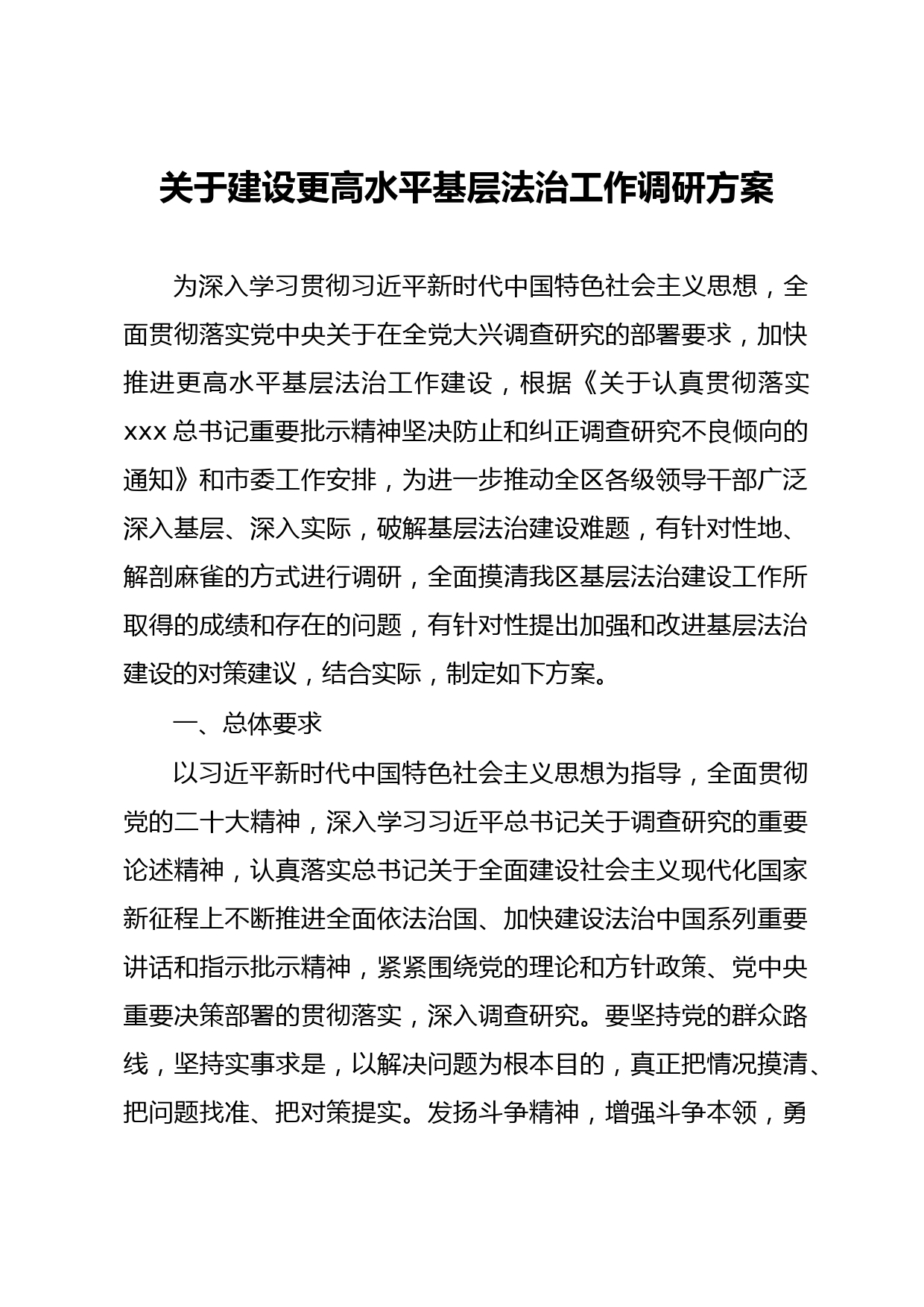 关于建设更高水平基层法治工作调研方案_第1页