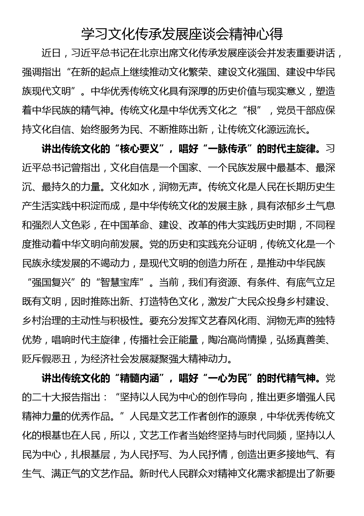 学习文化传承发展座谈会精神心得_第1页