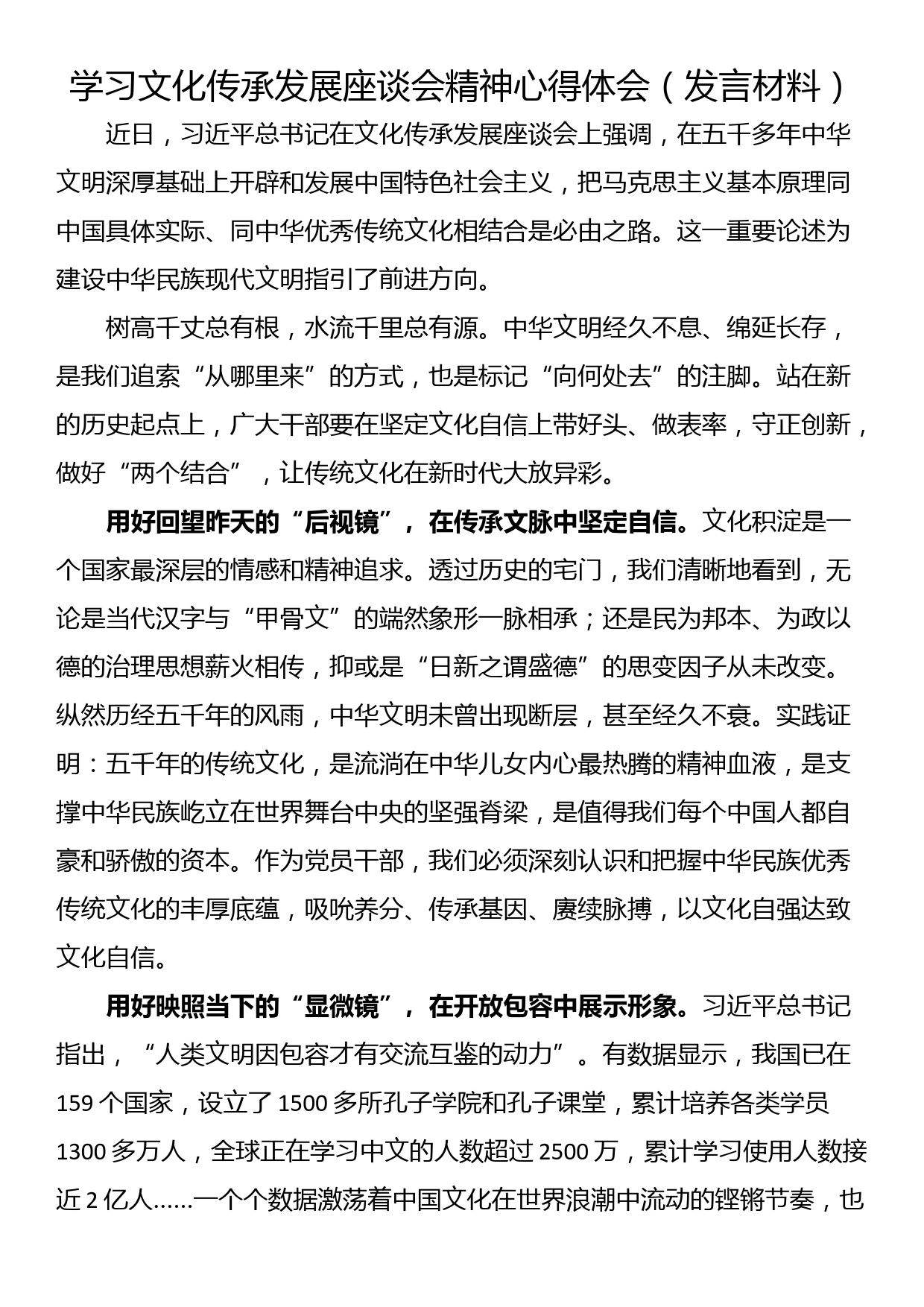 学习文化传承发展座谈会精神心得体会_第1页