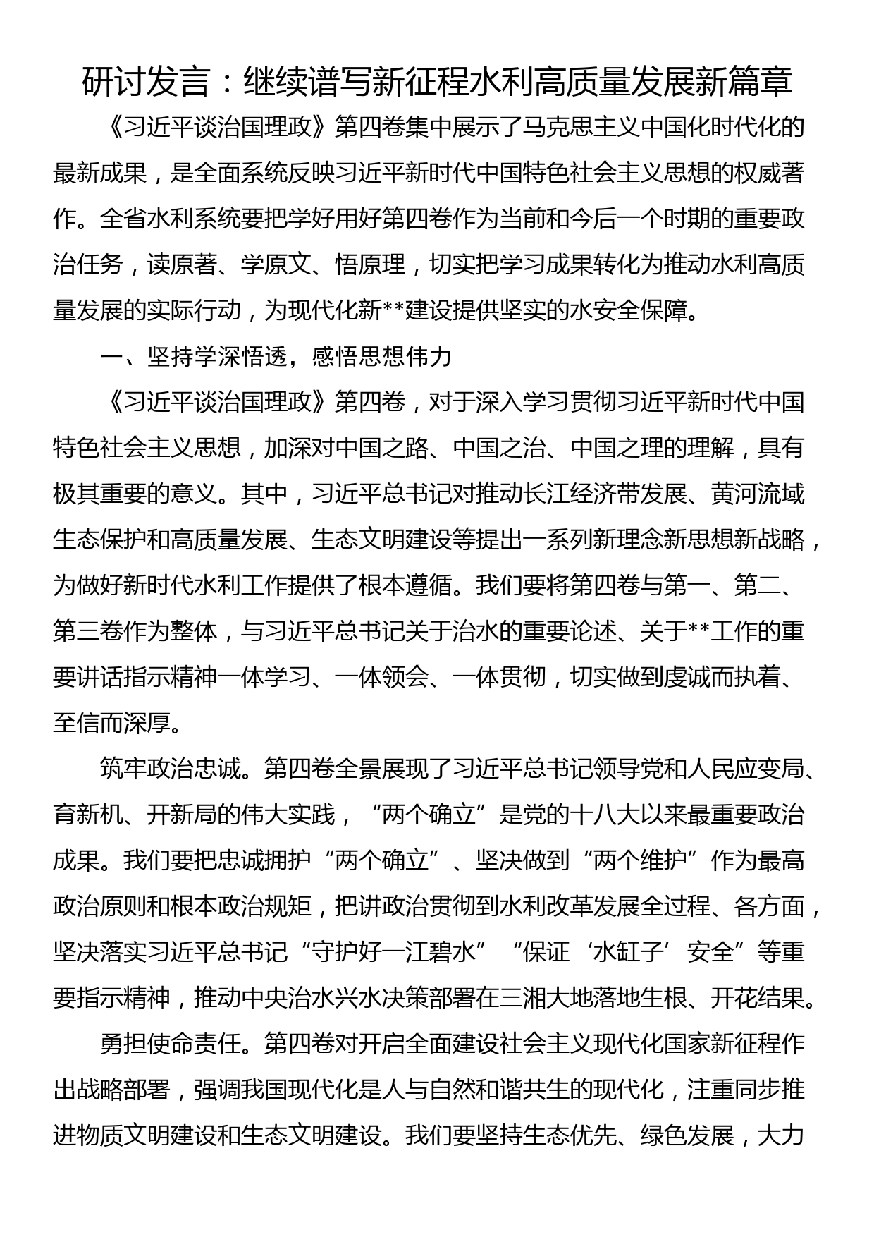 研讨发言：继续谱写新征程水利高质量发展新篇章_第1页