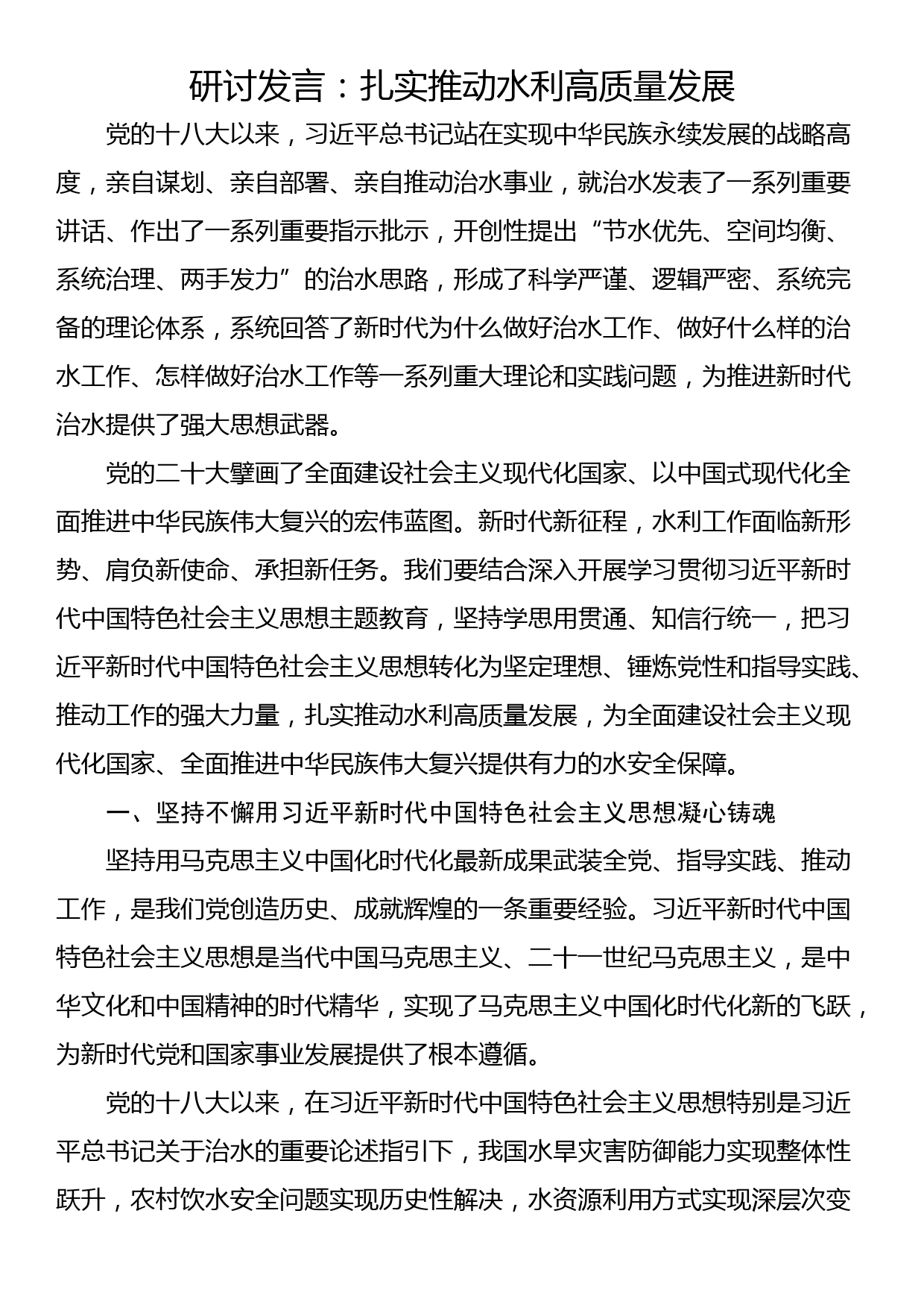 研讨发言：扎实推动水利高质量发展_第1页