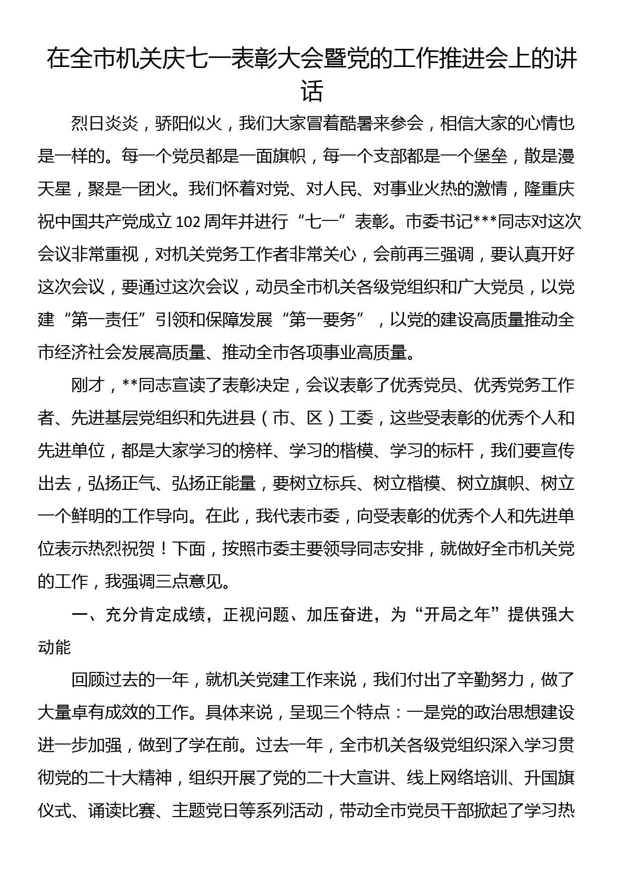 在全市机关庆七一表彰大会暨党的工作推进会上的讲话_第1页