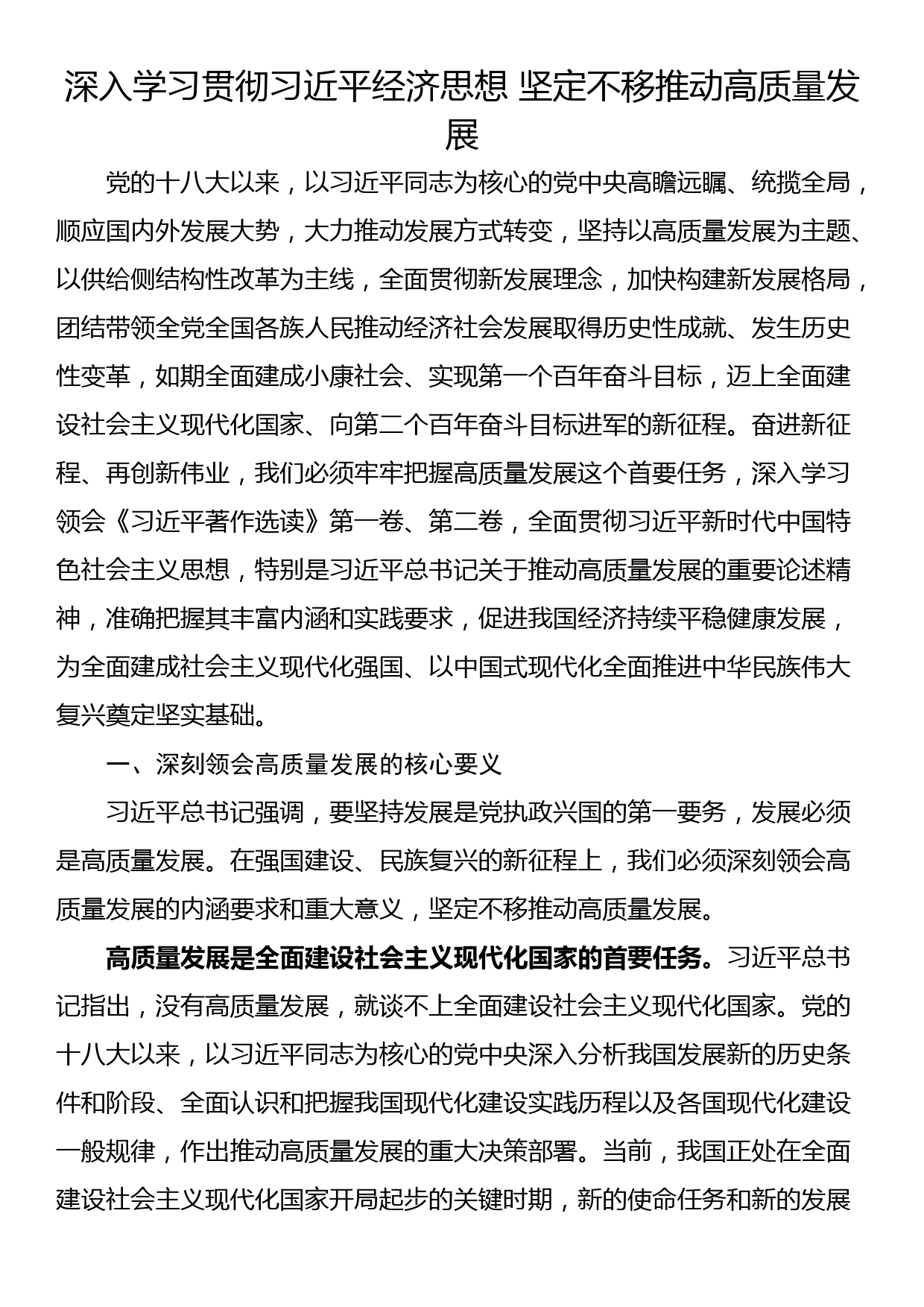 深入学习贯彻经济思想 坚定不移推动高质量发展_第1页