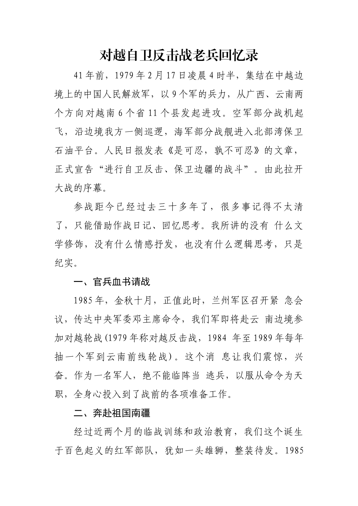 对越自卫反击战老兵回忆录_第1页