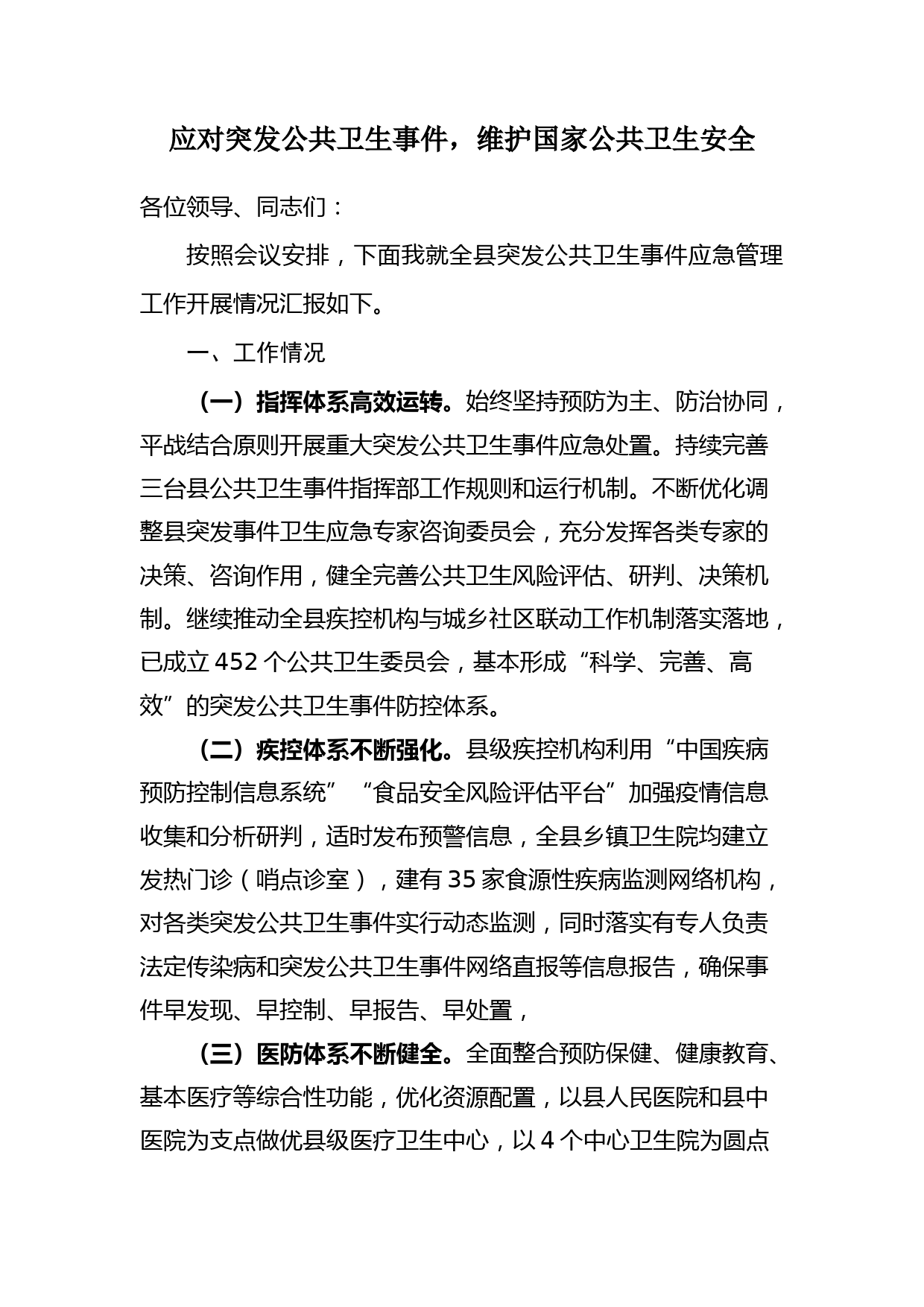 应对突发公共卫生事件_第1页