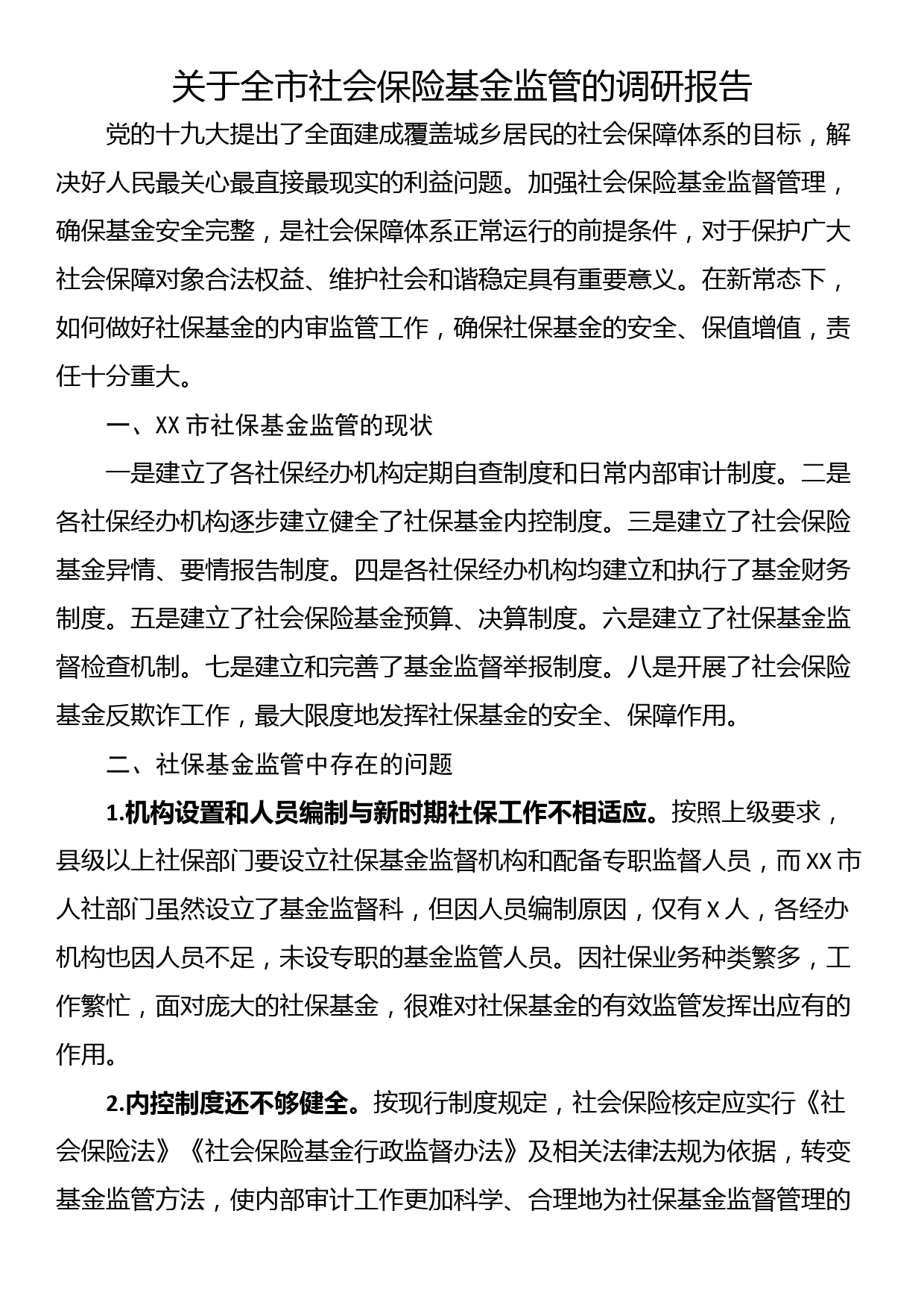 关于全市社会保险基金监管的调研报告_第1页