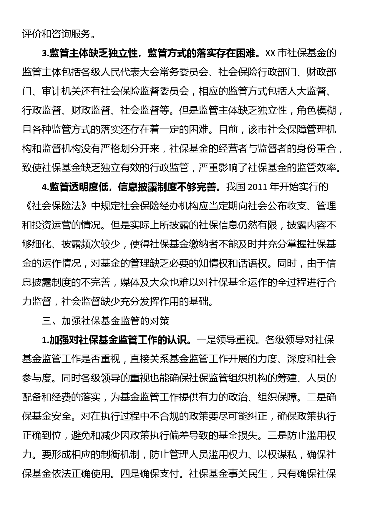 关于全市社会保险基金监管的调研报告_第2页