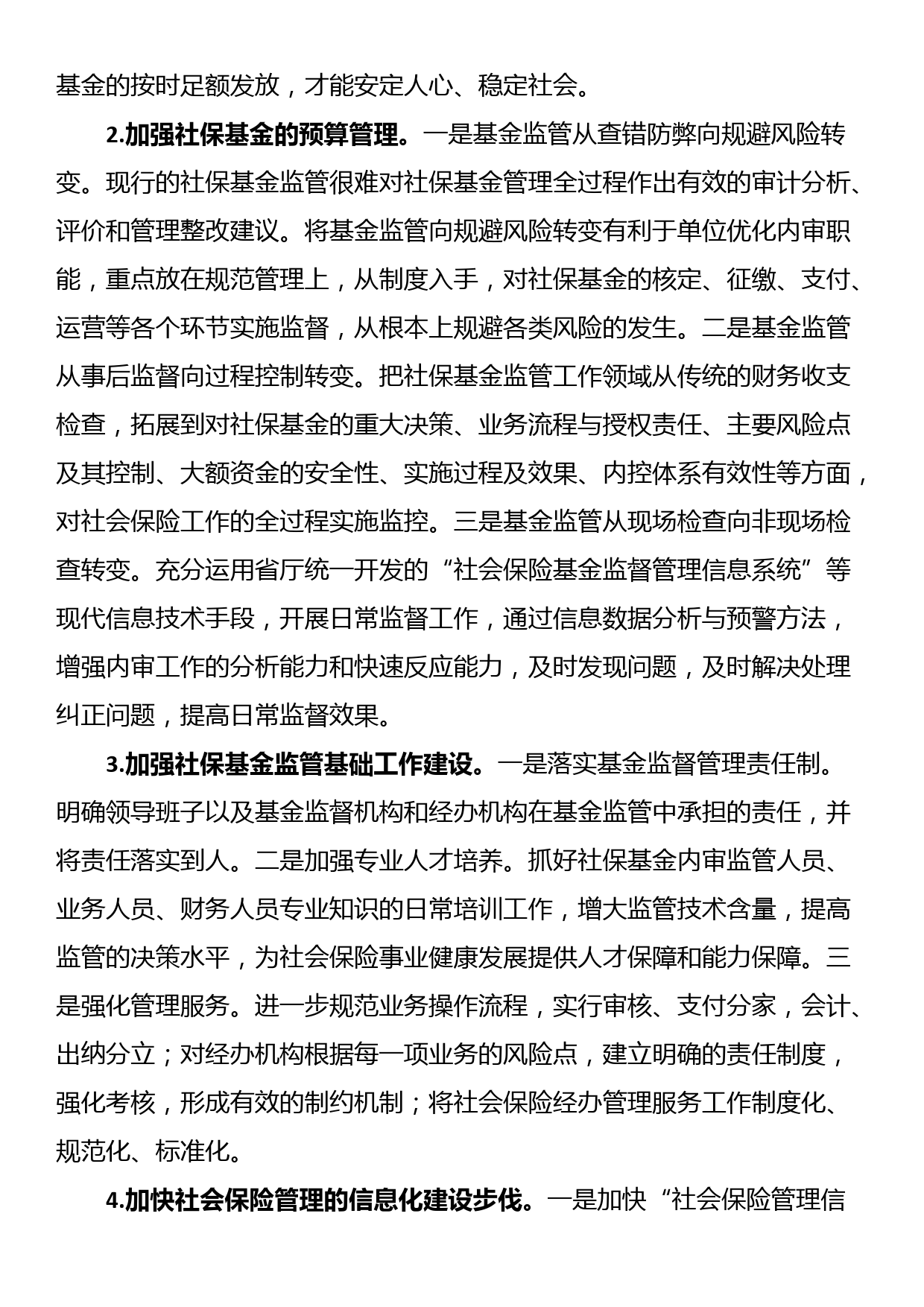 关于全市社会保险基金监管的调研报告_第3页