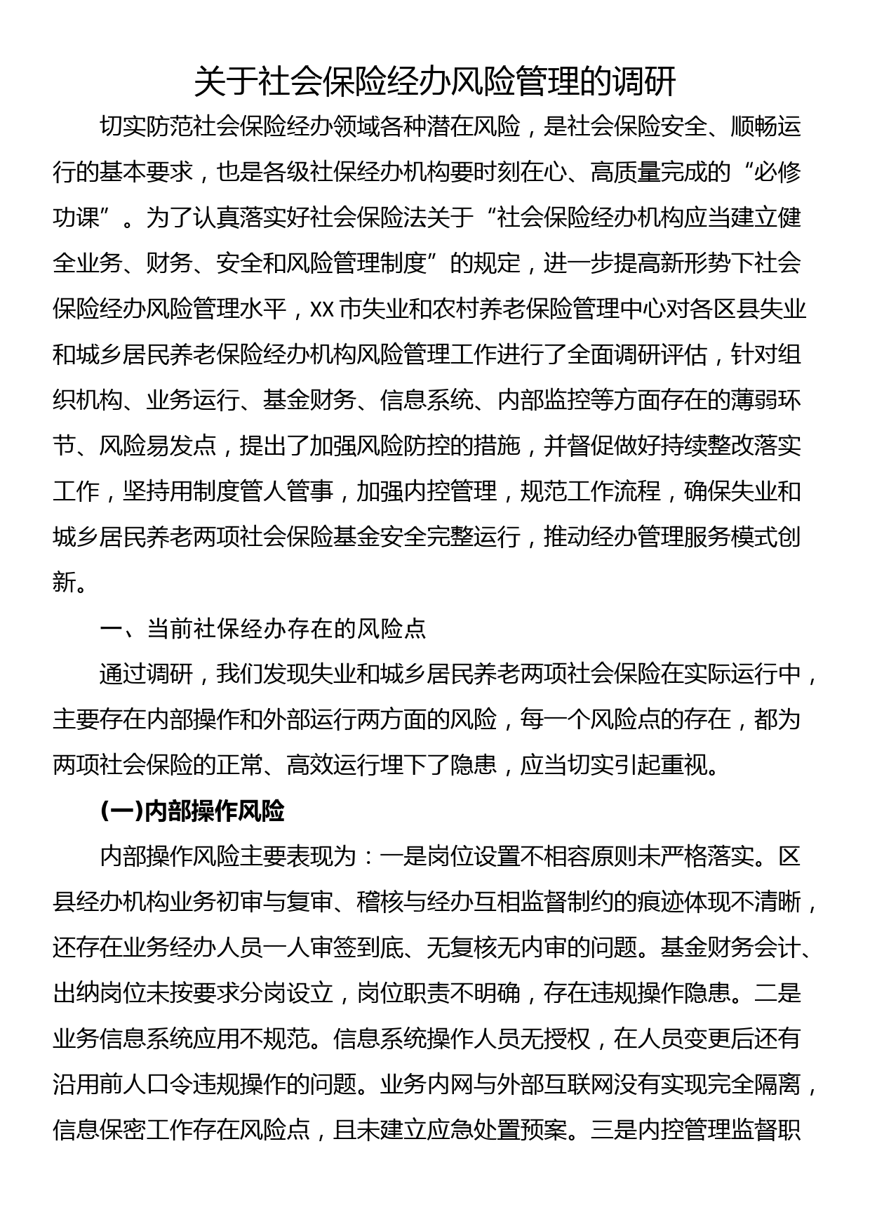 关于社会保险经办风险管理的调研_第1页