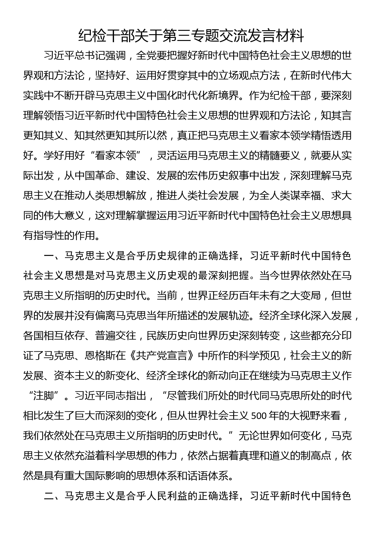 纪检干部关于第三专题交流发言材料_第1页