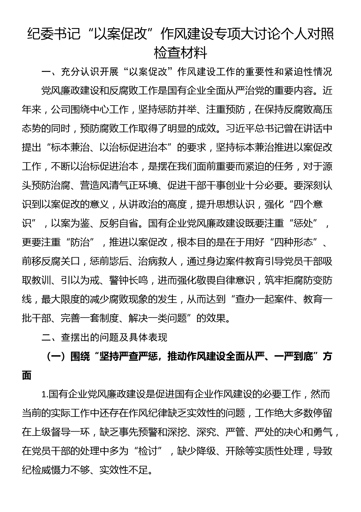 纪委书记“以案促改”作风建设专项大讨论个人对照检查材料_第1页