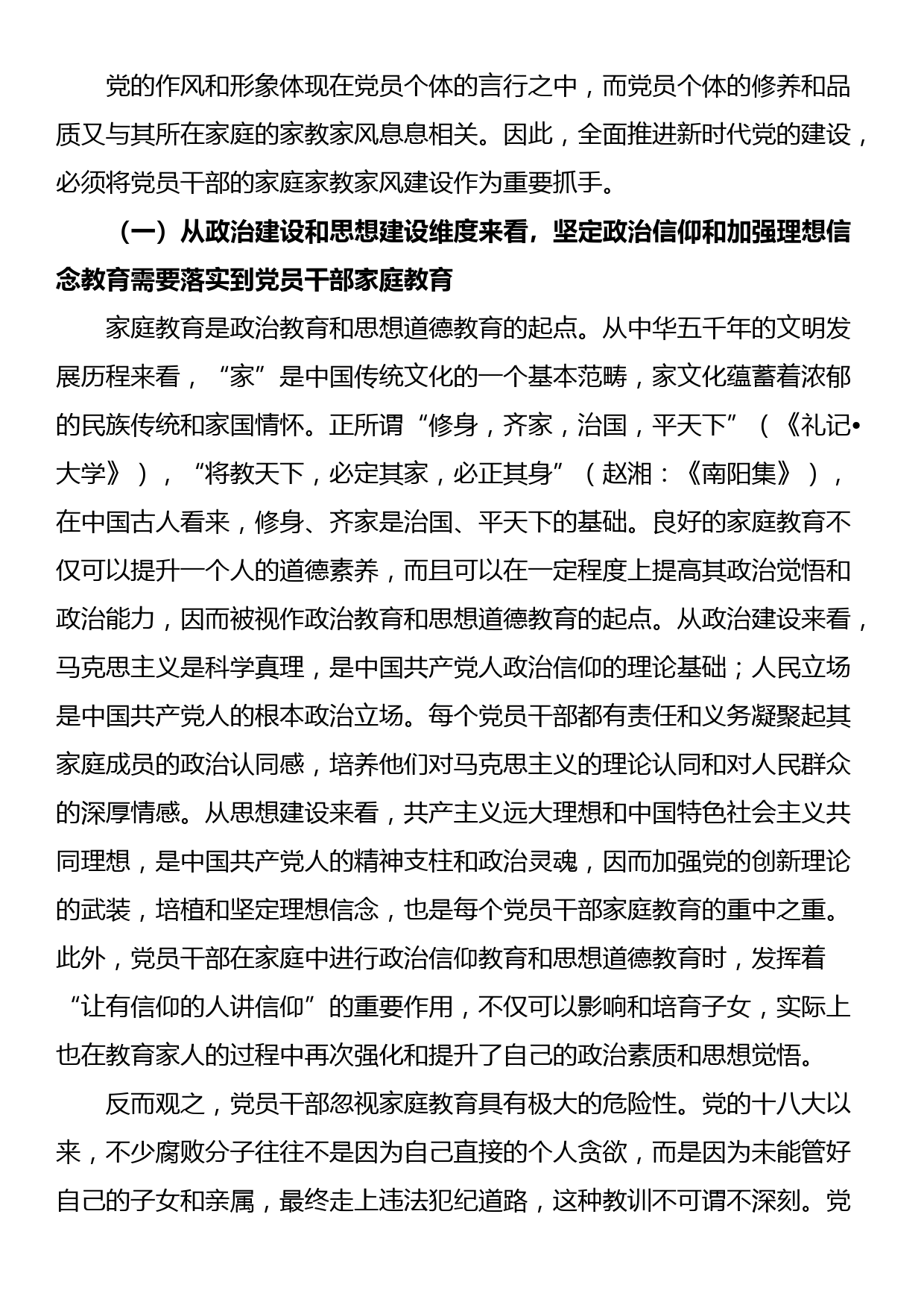 廉政党课讲稿：强化党员干部家风建设 筑牢家庭廉洁防线_第2页