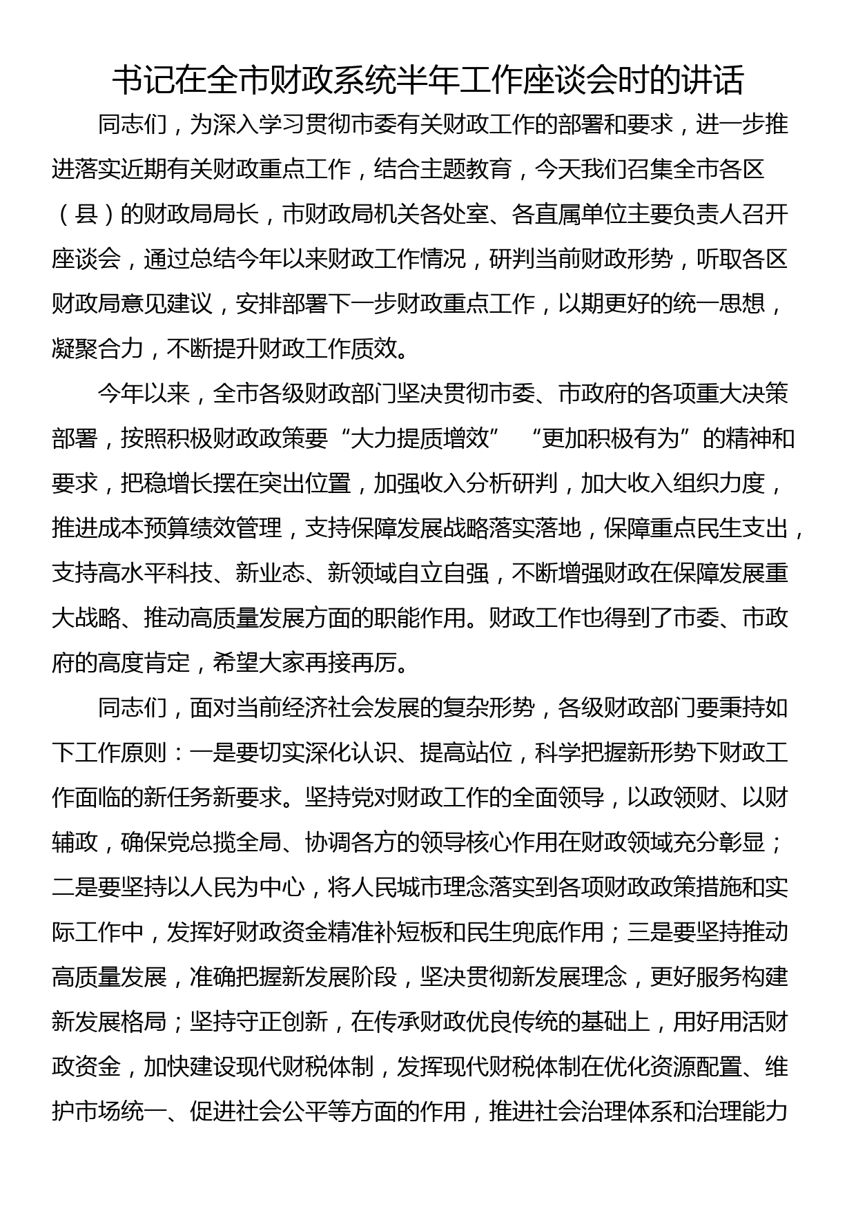 书记在全市财政系统半年工作座谈会时的讲话_第1页