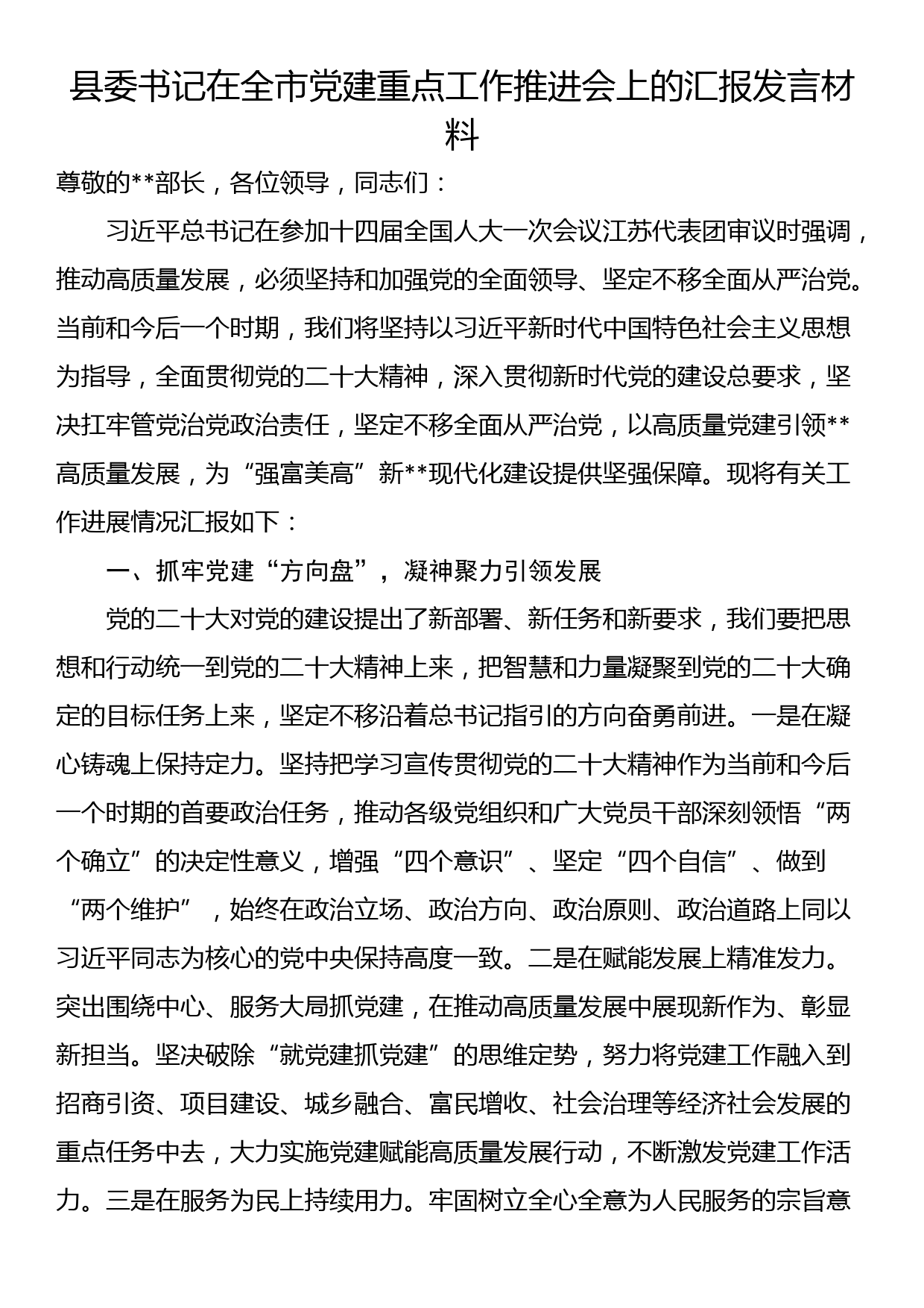 县委书记在全市党建重点工作推进会上的汇报发言材料_第1页