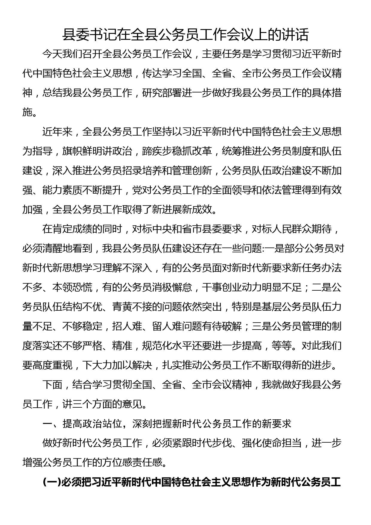 县委书记在全县公务员工作会议上的讲话_第1页