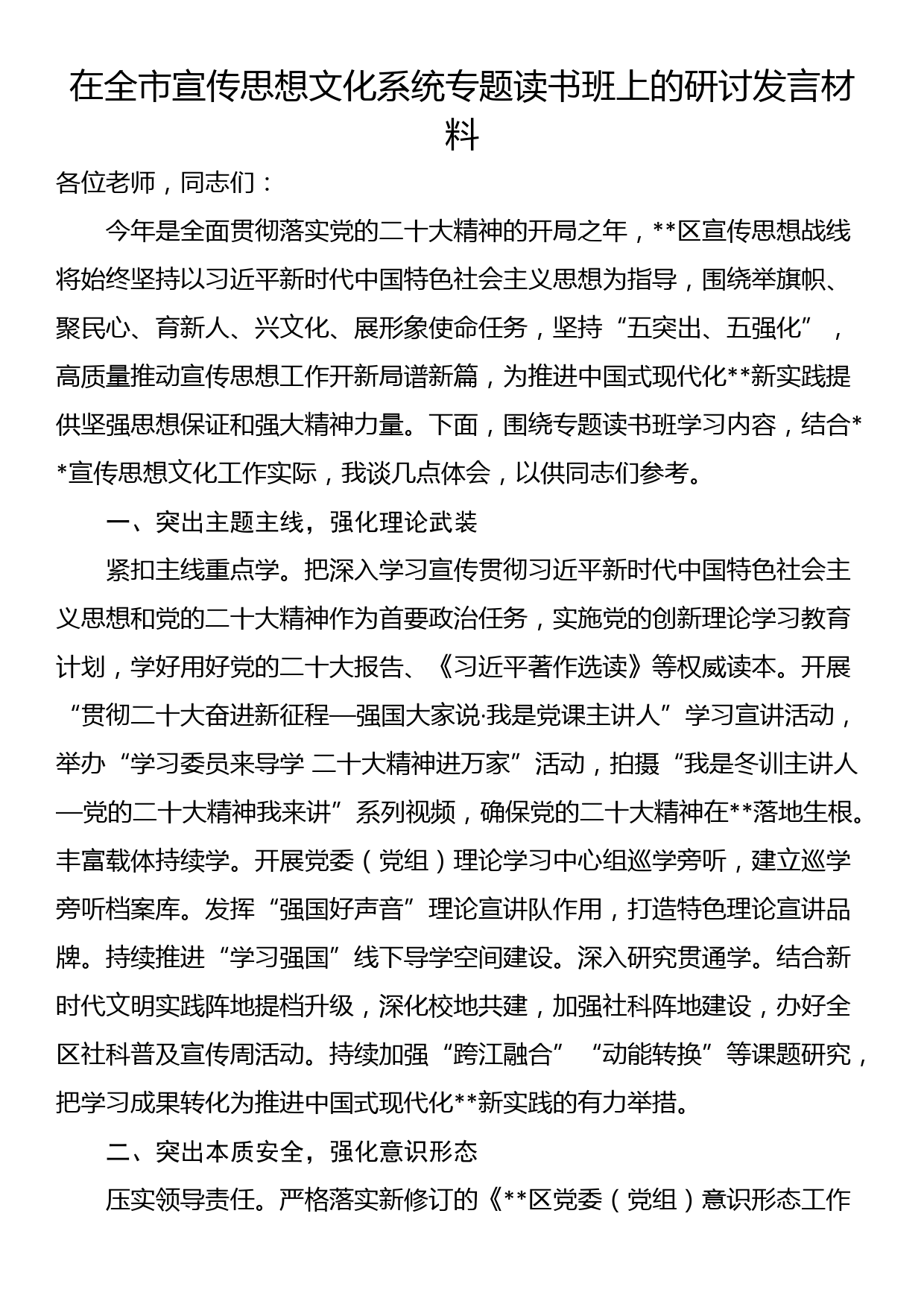 在全市宣传思想文化系统专题读书班上的研讨发言材料_第1页