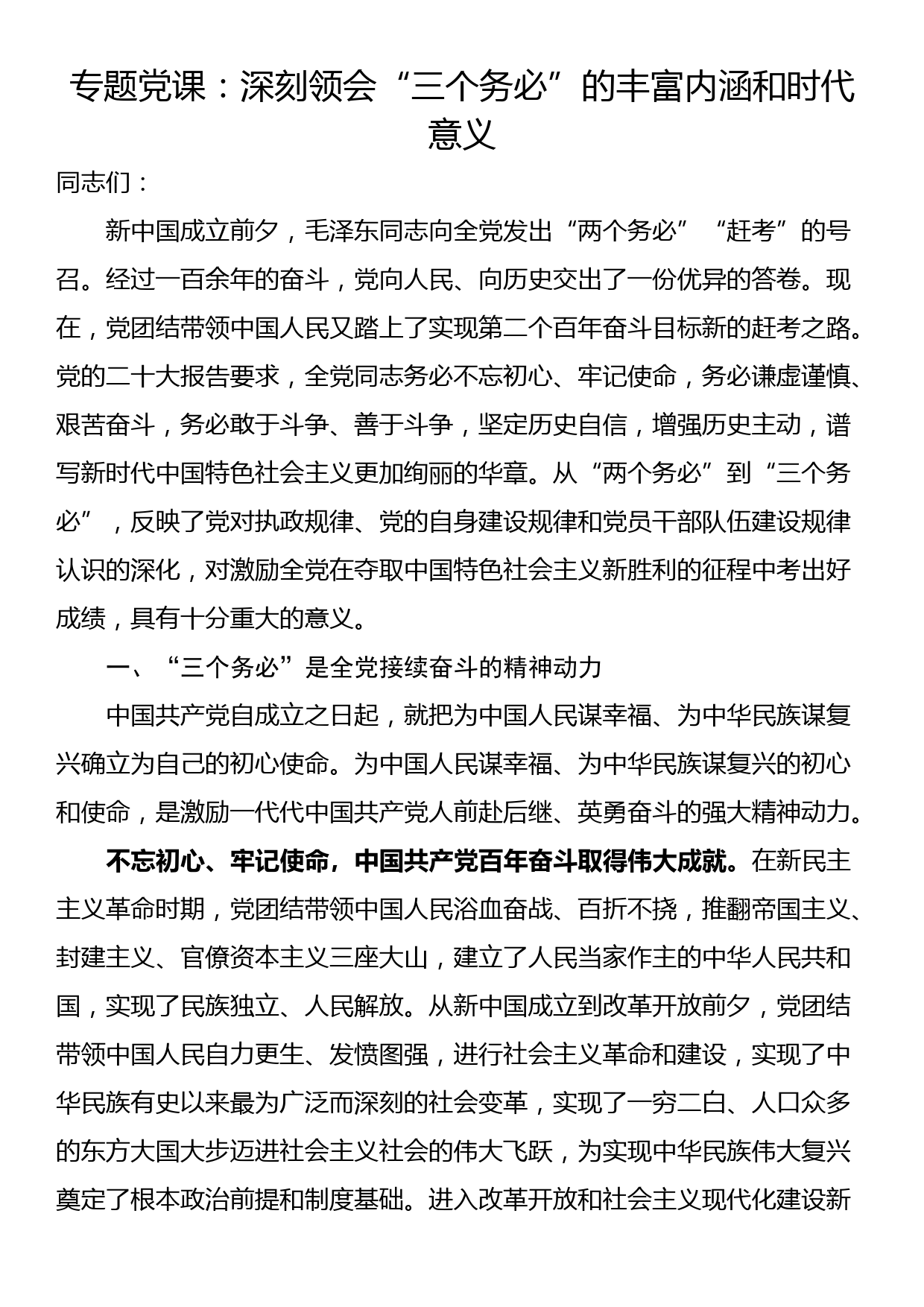 专题党课：深刻领会“三个务必”的丰富内涵和时代意义_第1页