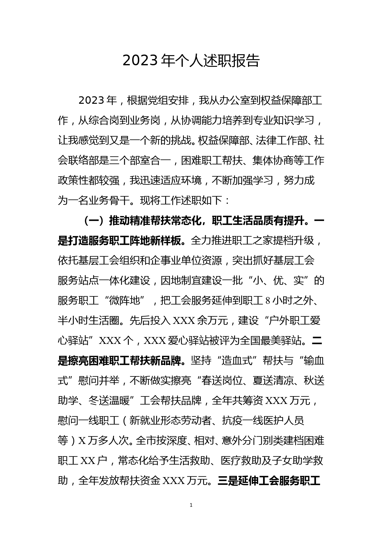 工会个人工作总结.述职报告2023_第1页