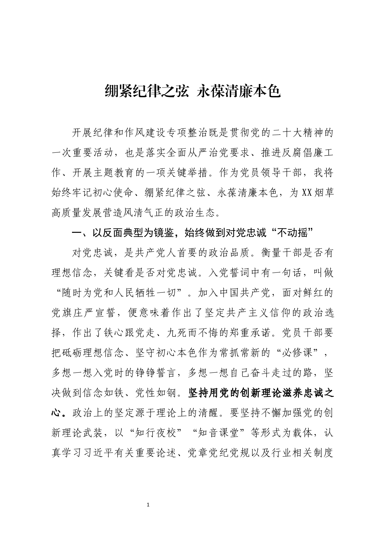 教育整顿研讨发言_第1页