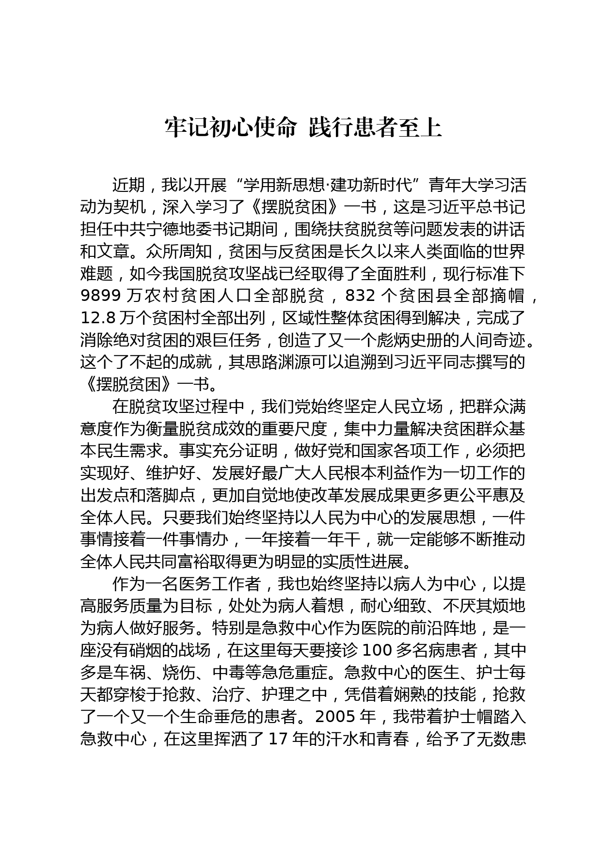 医务人员主题教育研讨发言_第1页