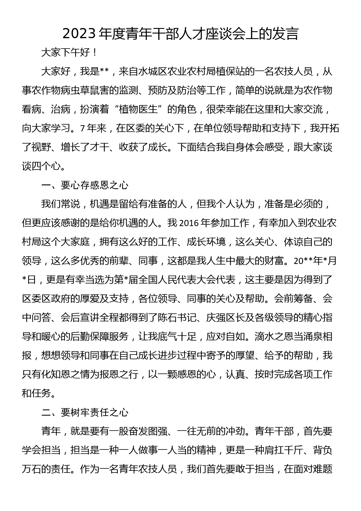 2023年度青年干部人才座谈会上的发言_第1页