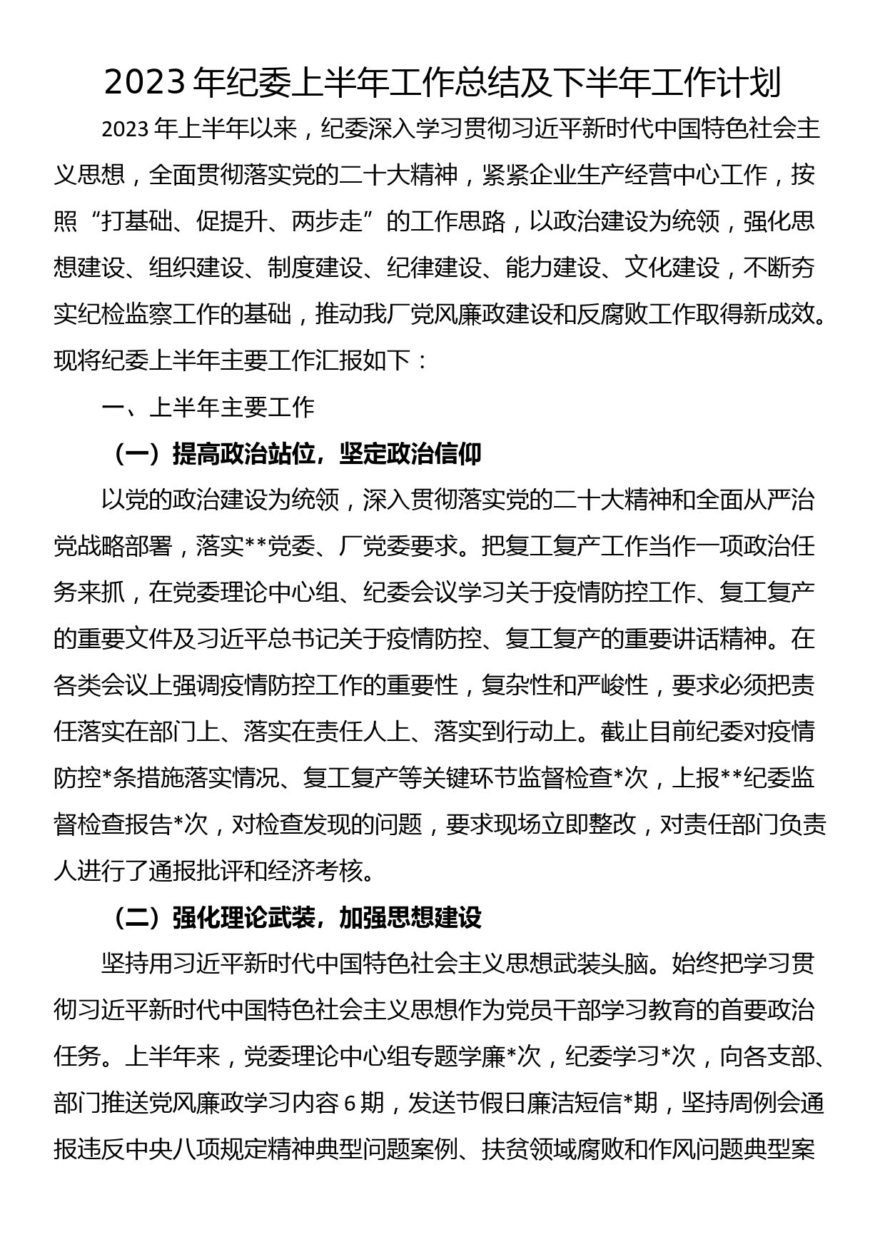 2023年纪委上半年工作总结及下半年工作计划_第1页