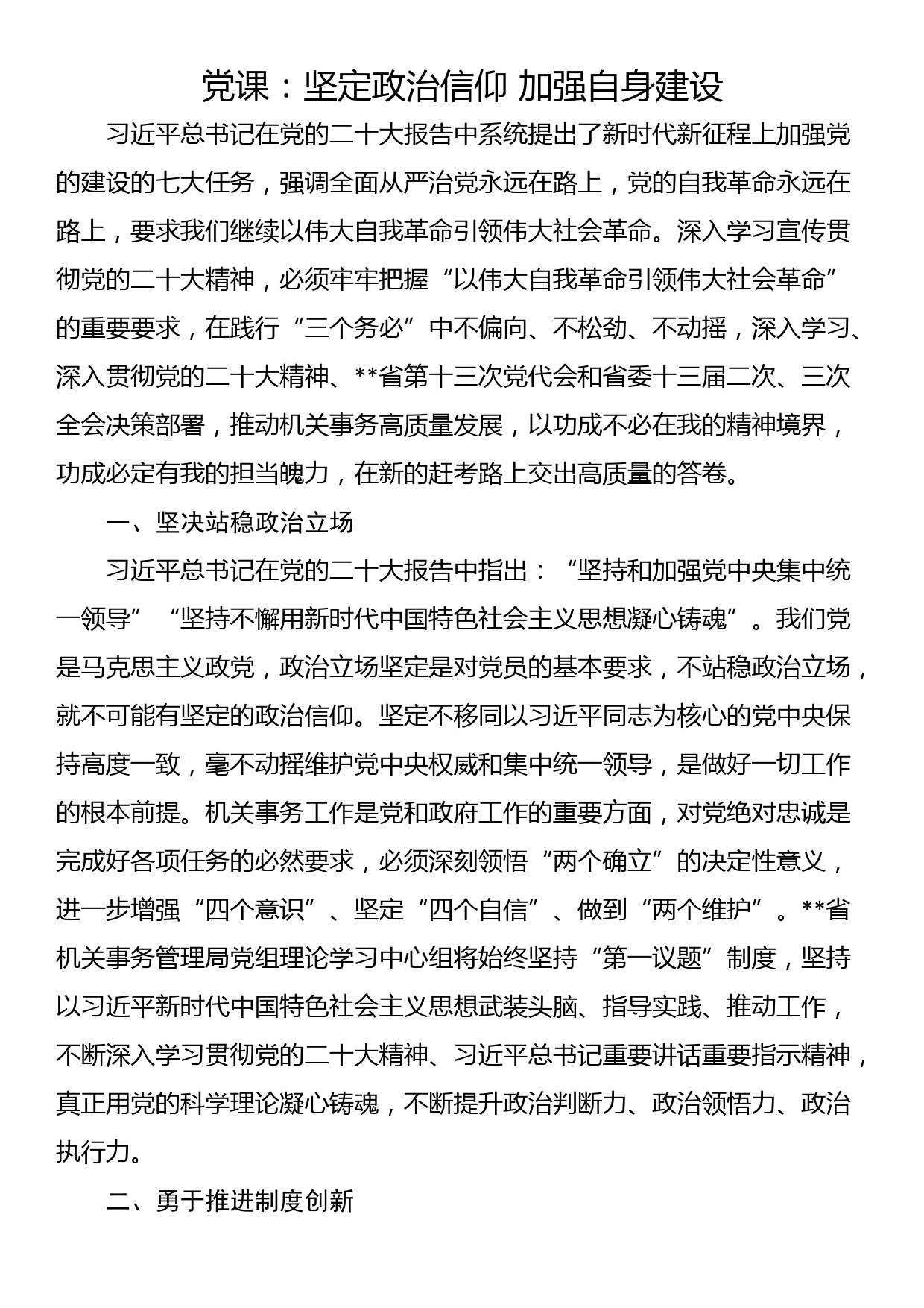 党课：坚定政治信仰 加强自身建设_第1页