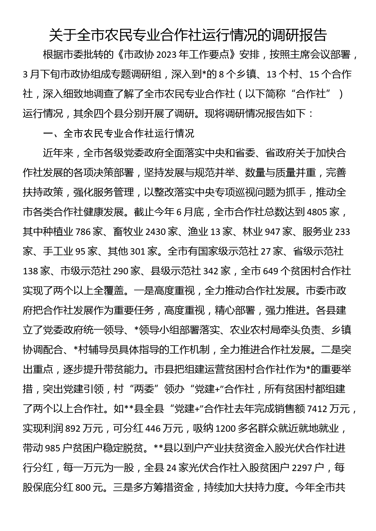 关于全市农民专业合作社运行情况的调研报告_第1页