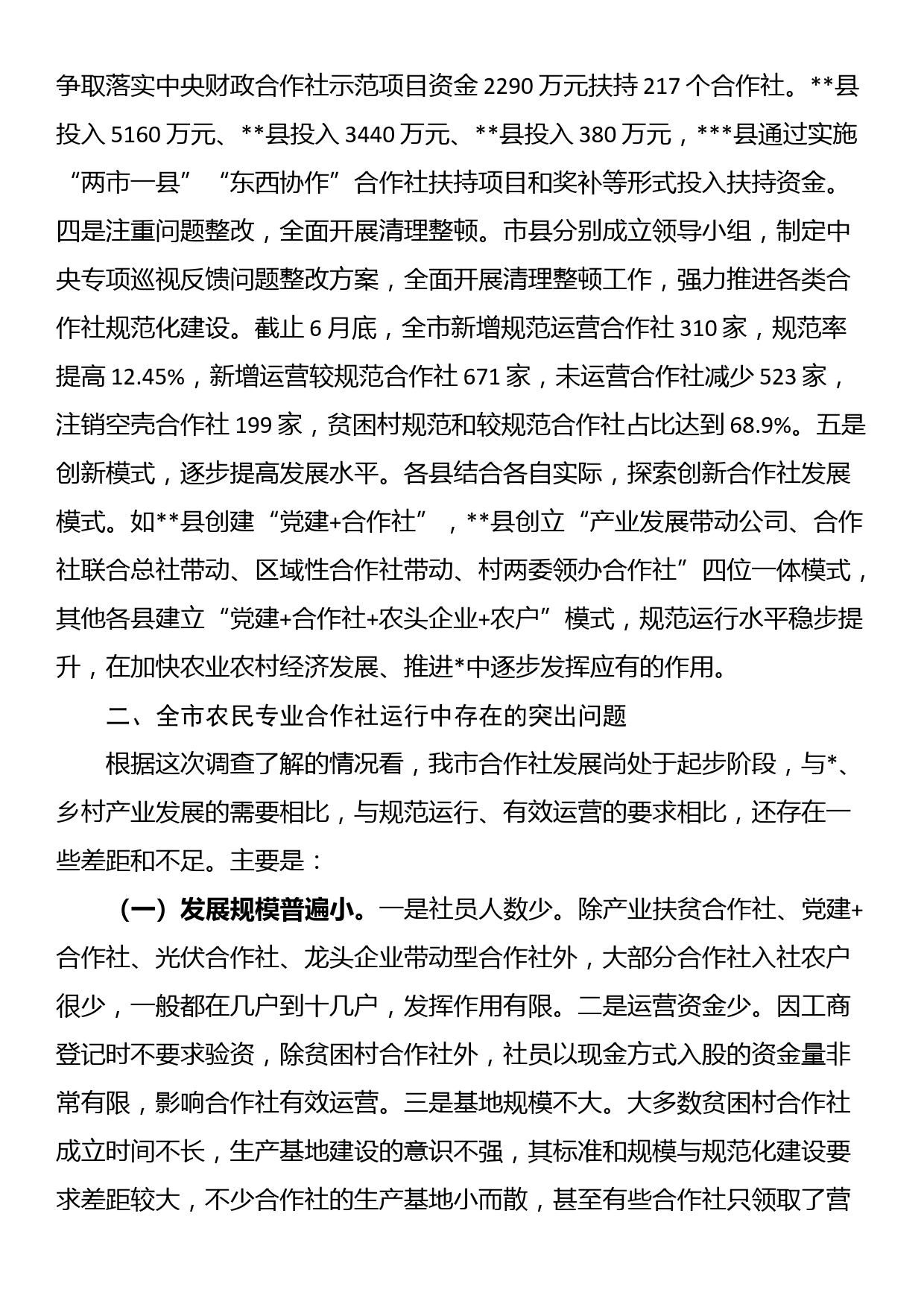 关于全市农民专业合作社运行情况的调研报告_第2页