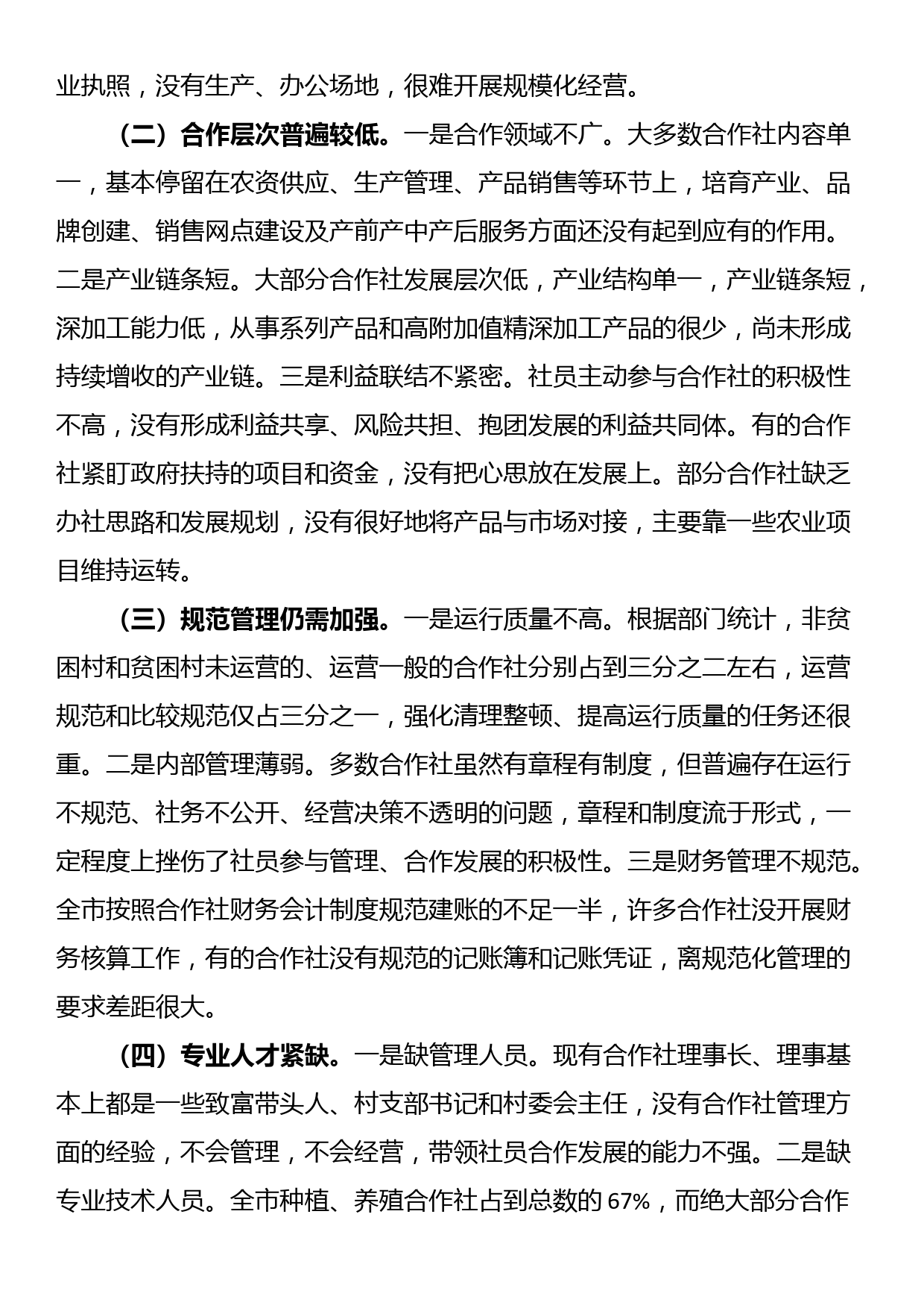 关于全市农民专业合作社运行情况的调研报告_第3页