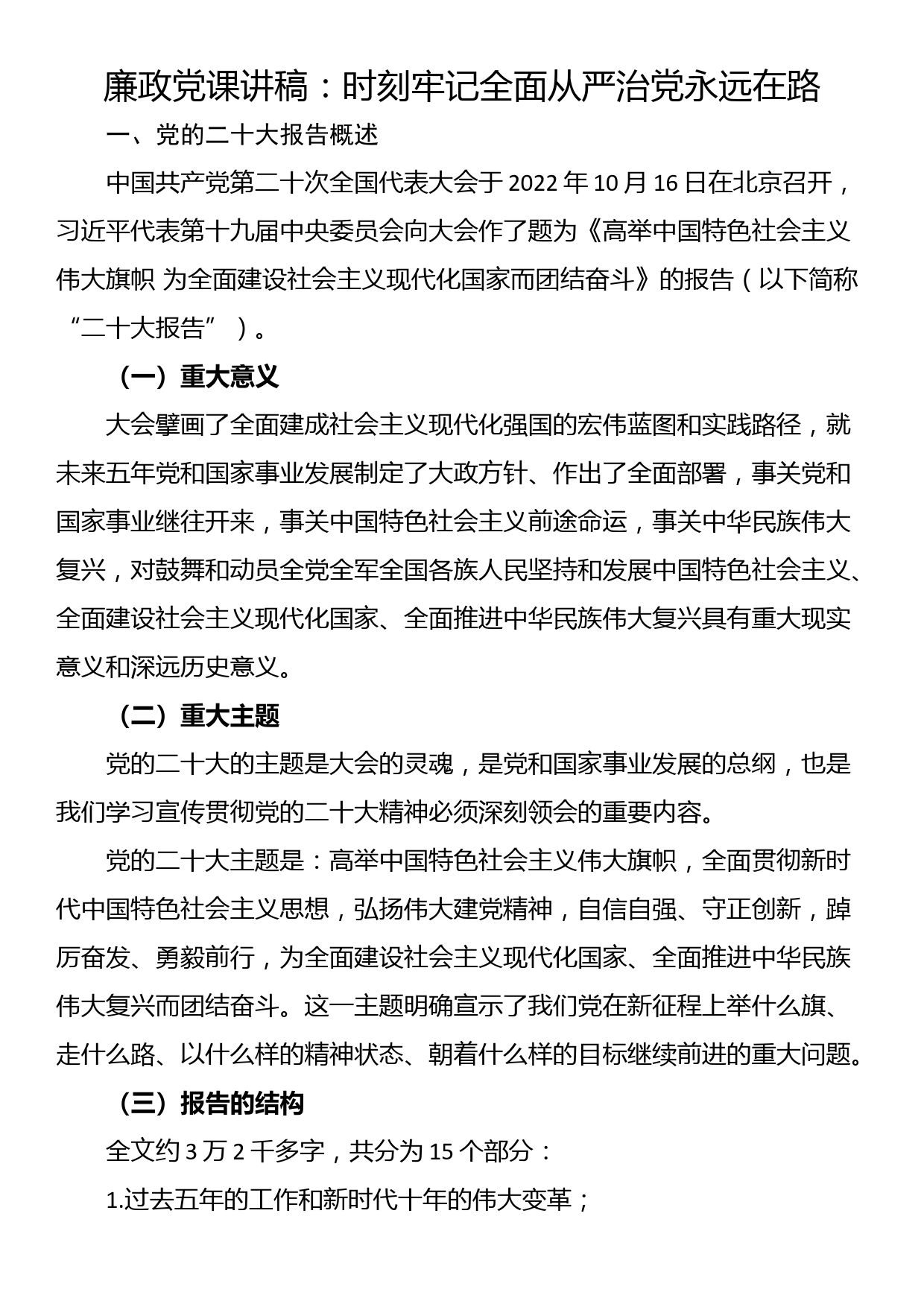 廉政党课讲稿：时刻牢记全面从严治党永远在路_第1页