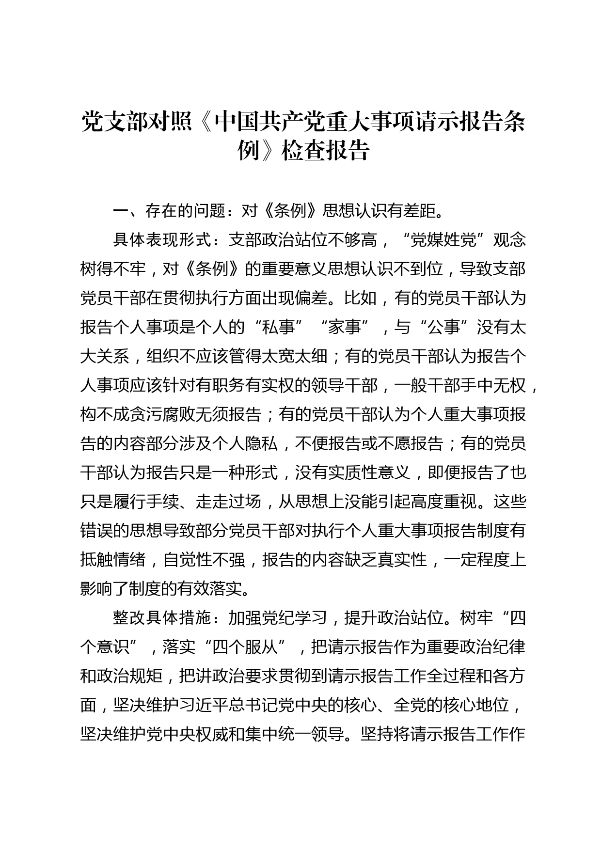 党支部对照《中国共产党重大事项请示报告条例》检查报告_第1页