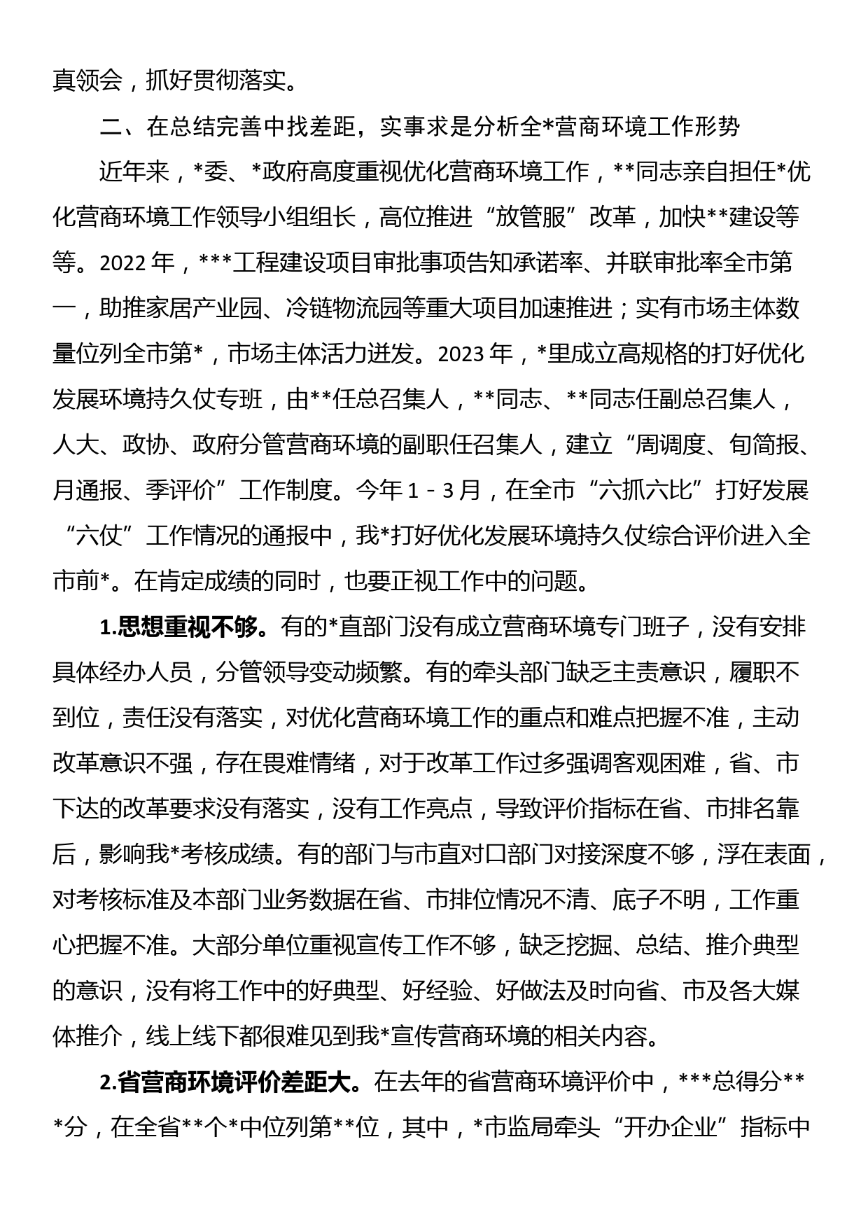 县区党委书记在优化营商环境会议上的讲话_第2页