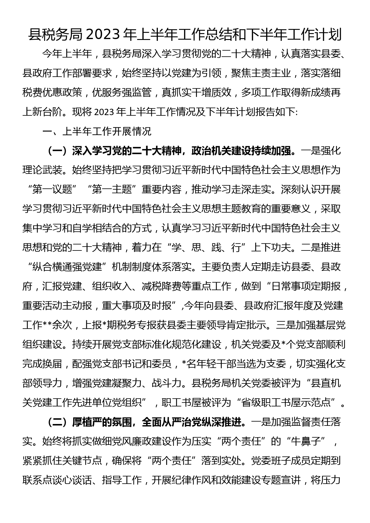 县税务局2023年上半年工作总结和下半年工作计划_第1页