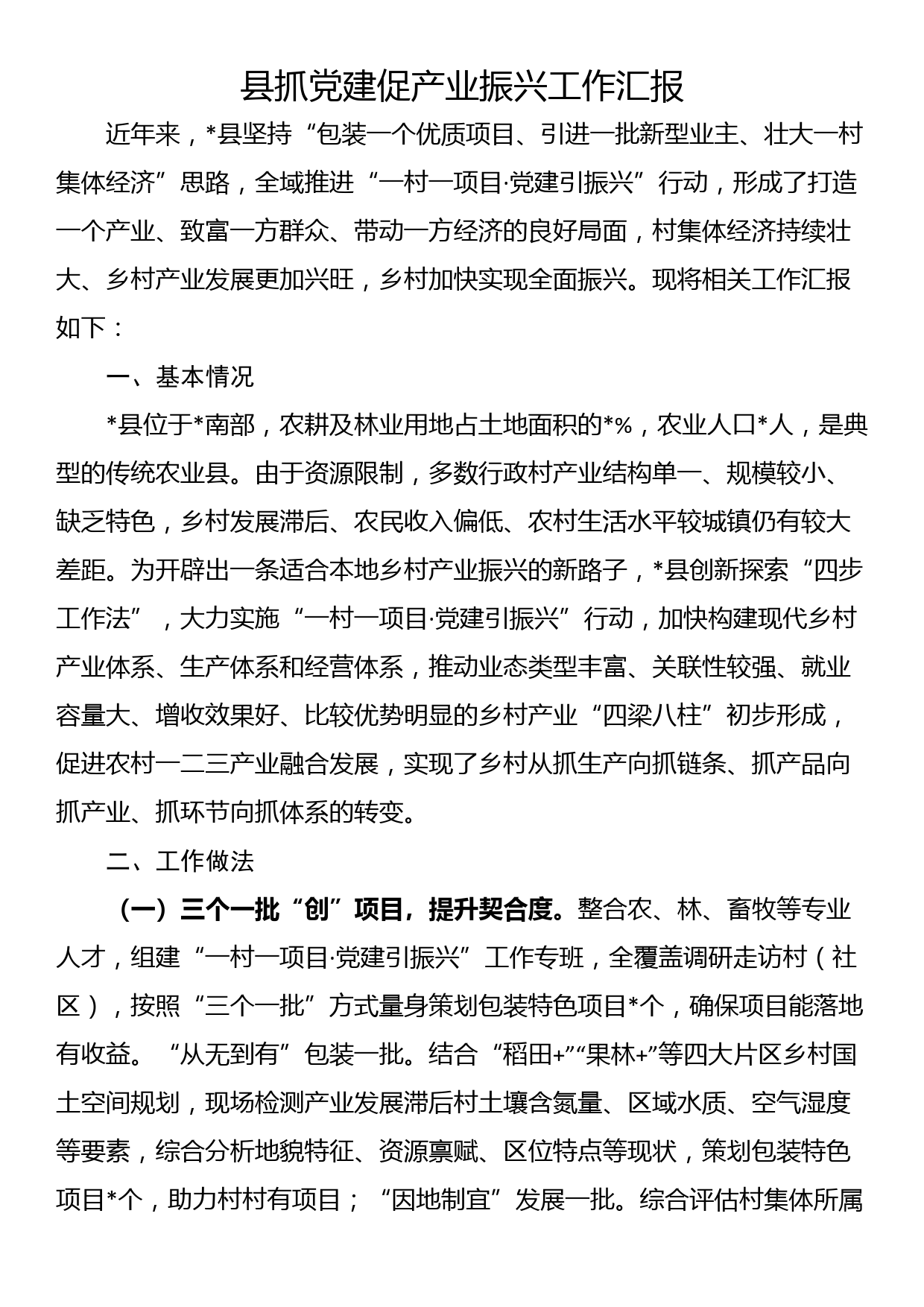 县抓党建促产业振兴工作汇报_第1页