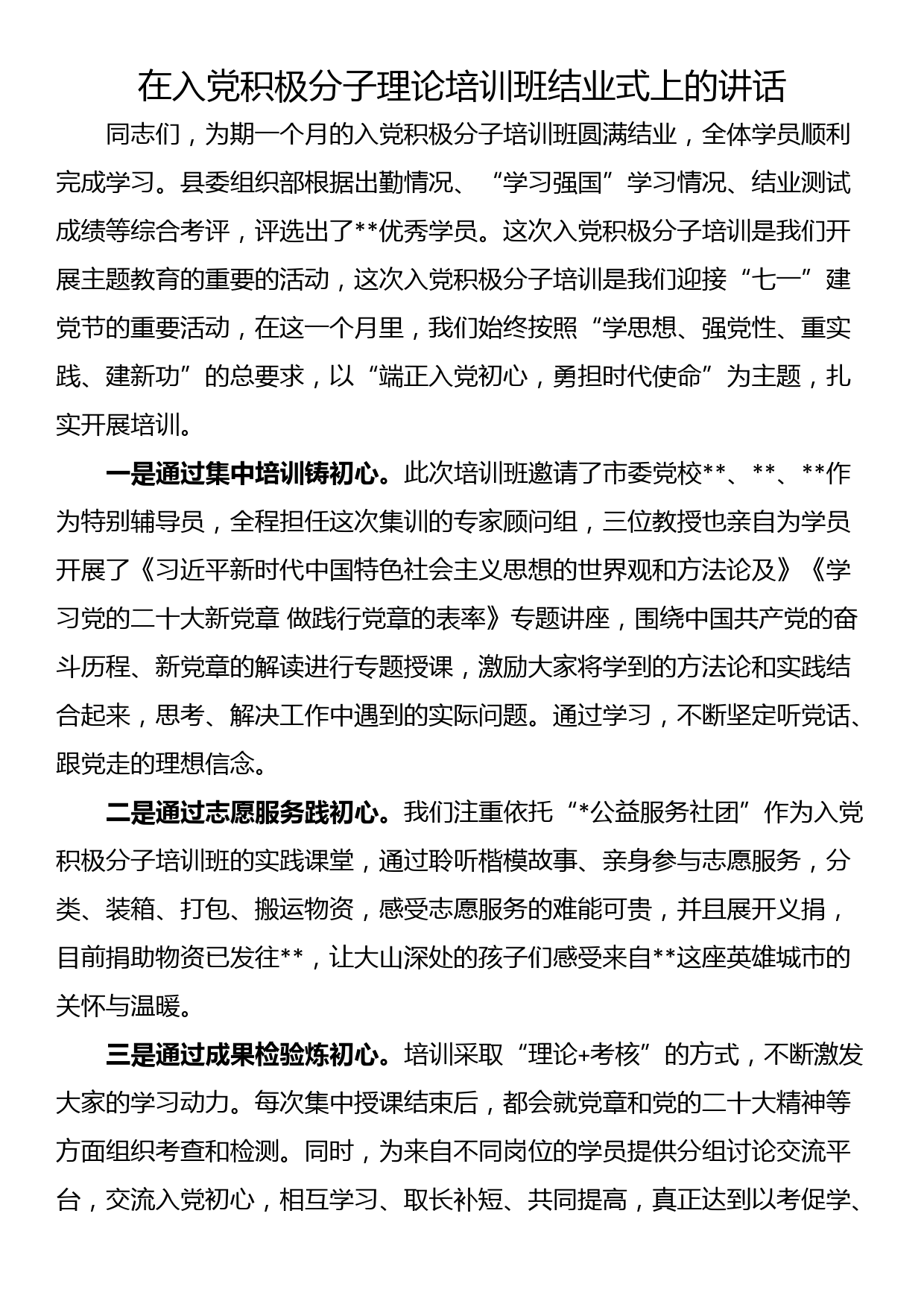 在入党积极分子理论培训班结业式上的讲话_第1页