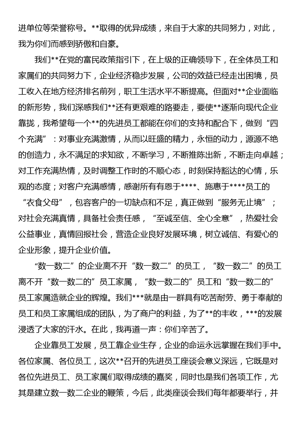 在先进员工家属座谈会上的讲话_第2页