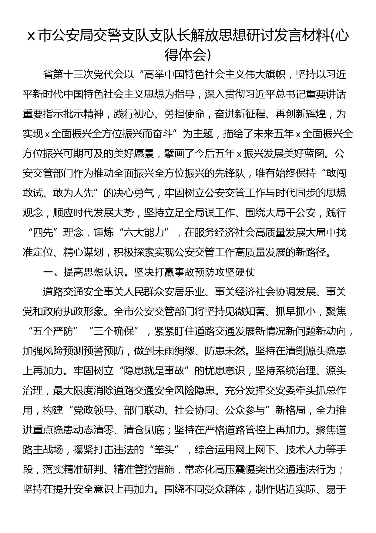 x市公安局交警支队支队长解放思想研讨发言材料(心得体会)_第1页