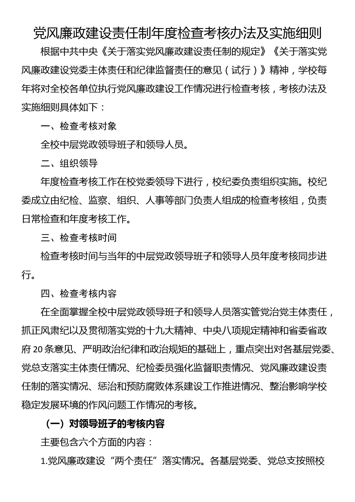 党风廉政建设责任制年度检查考核办法及实施细则_第1页