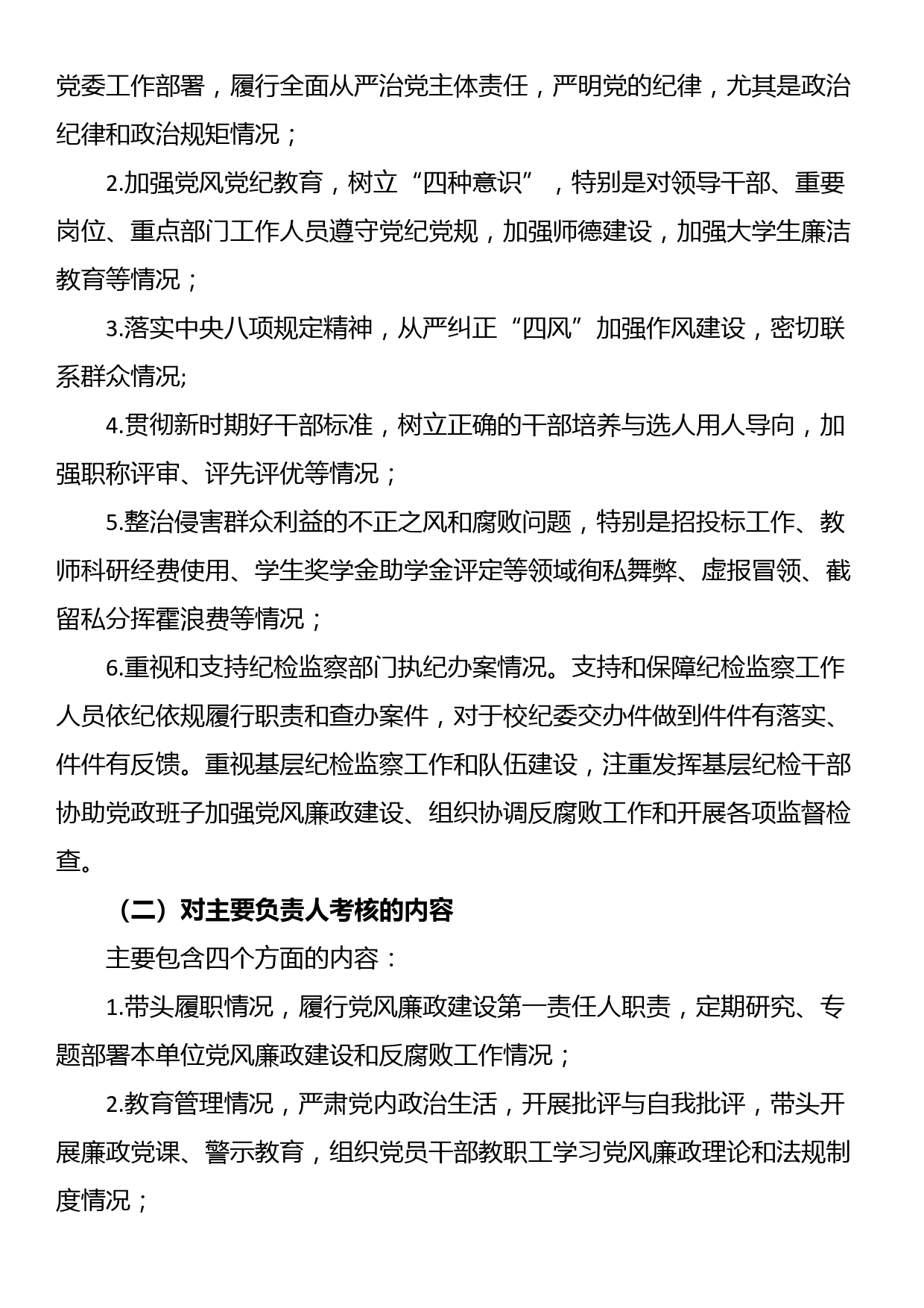 党风廉政建设责任制年度检查考核办法及实施细则_第2页