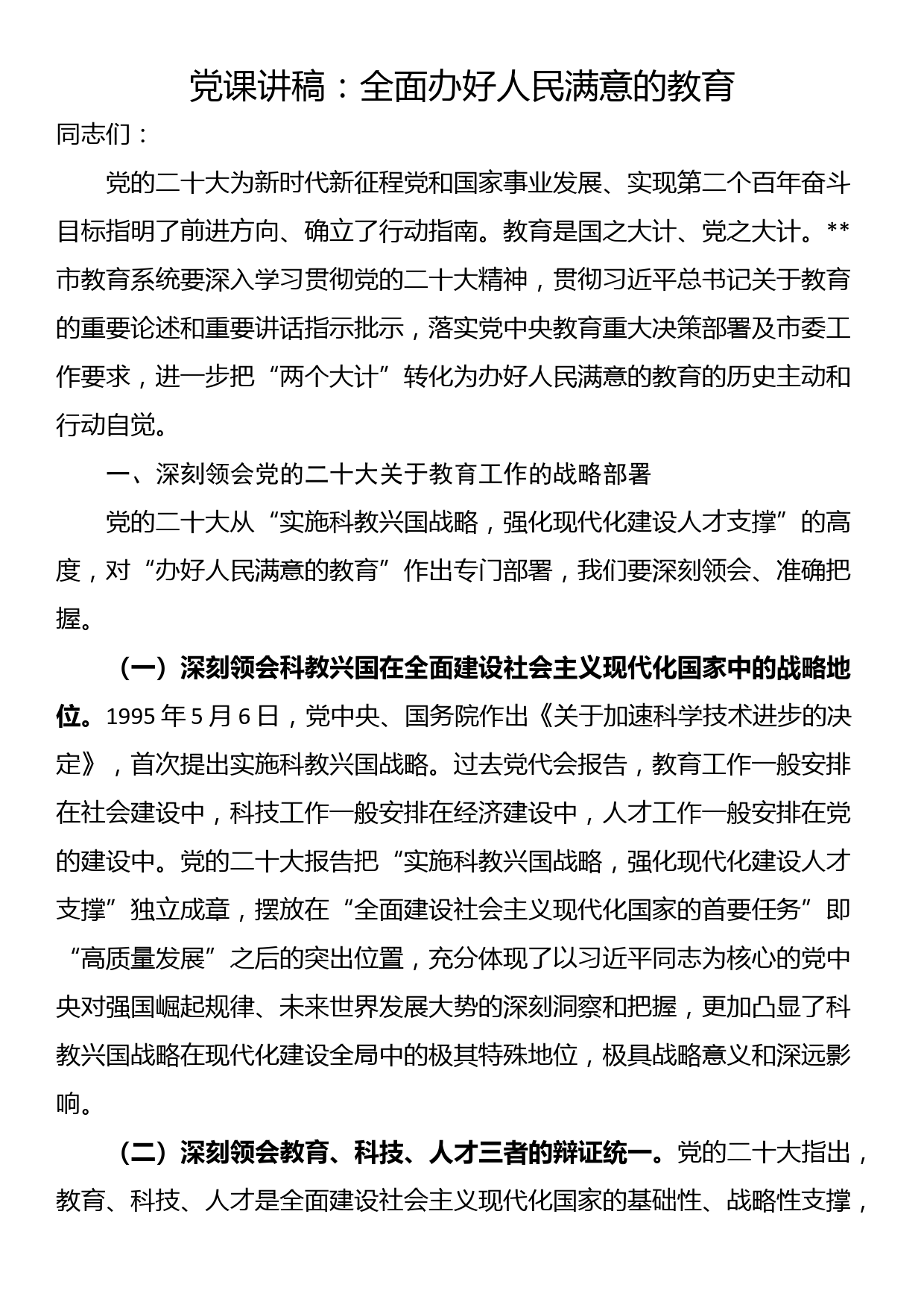 党课讲稿：全面办好人民满意的教育_第1页