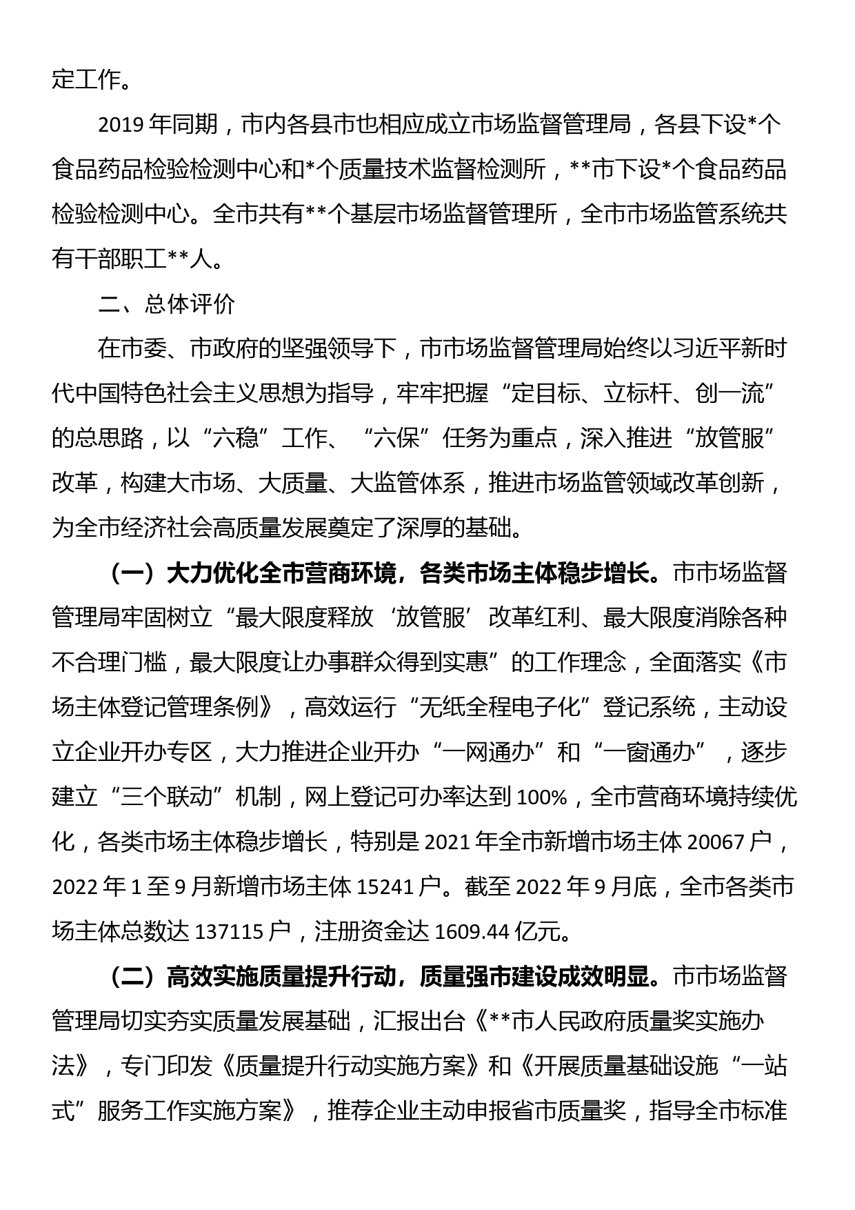 关于民主评议市市场监督管理局工作的评议报告_第2页