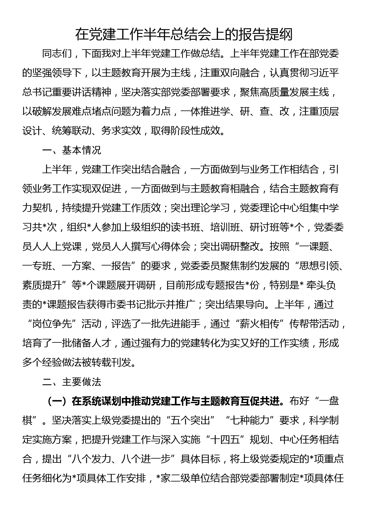 在党建工作半年总结会上的报告提纲_第1页