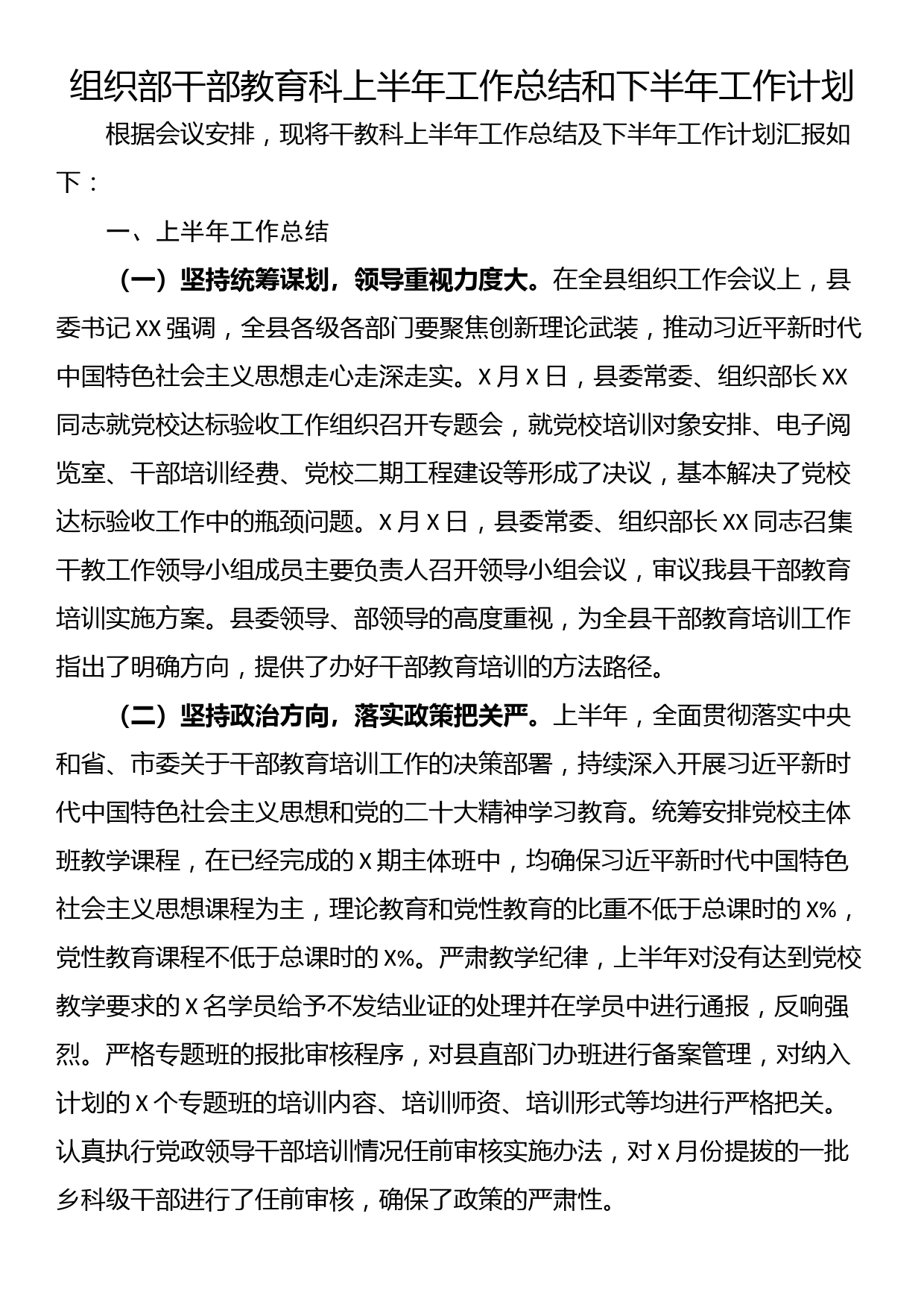 组织部干部教育科上半年工作总结和下半年工作计划_第1页